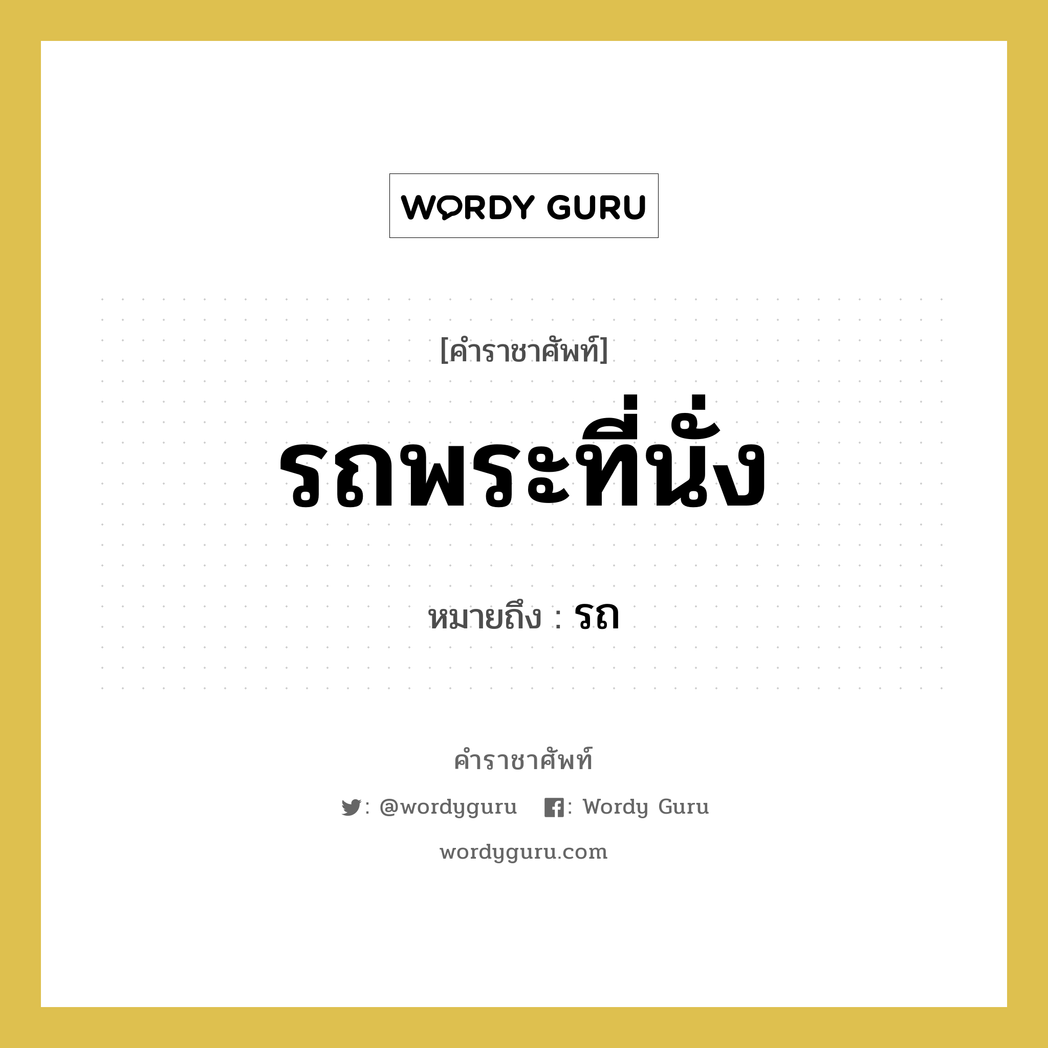 รถพระที่นั่ง หมายถึงอะไร?, คำราชาศัพท์ รถพระที่นั่ง หมายถึง รถ