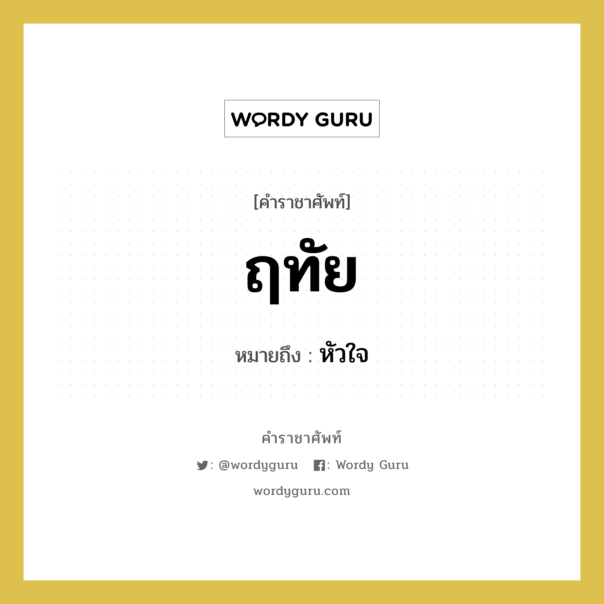 ฤทัย หมายถึงอะไร?, คำราชาศัพท์ ฤทัย หมายถึง หัวใจ