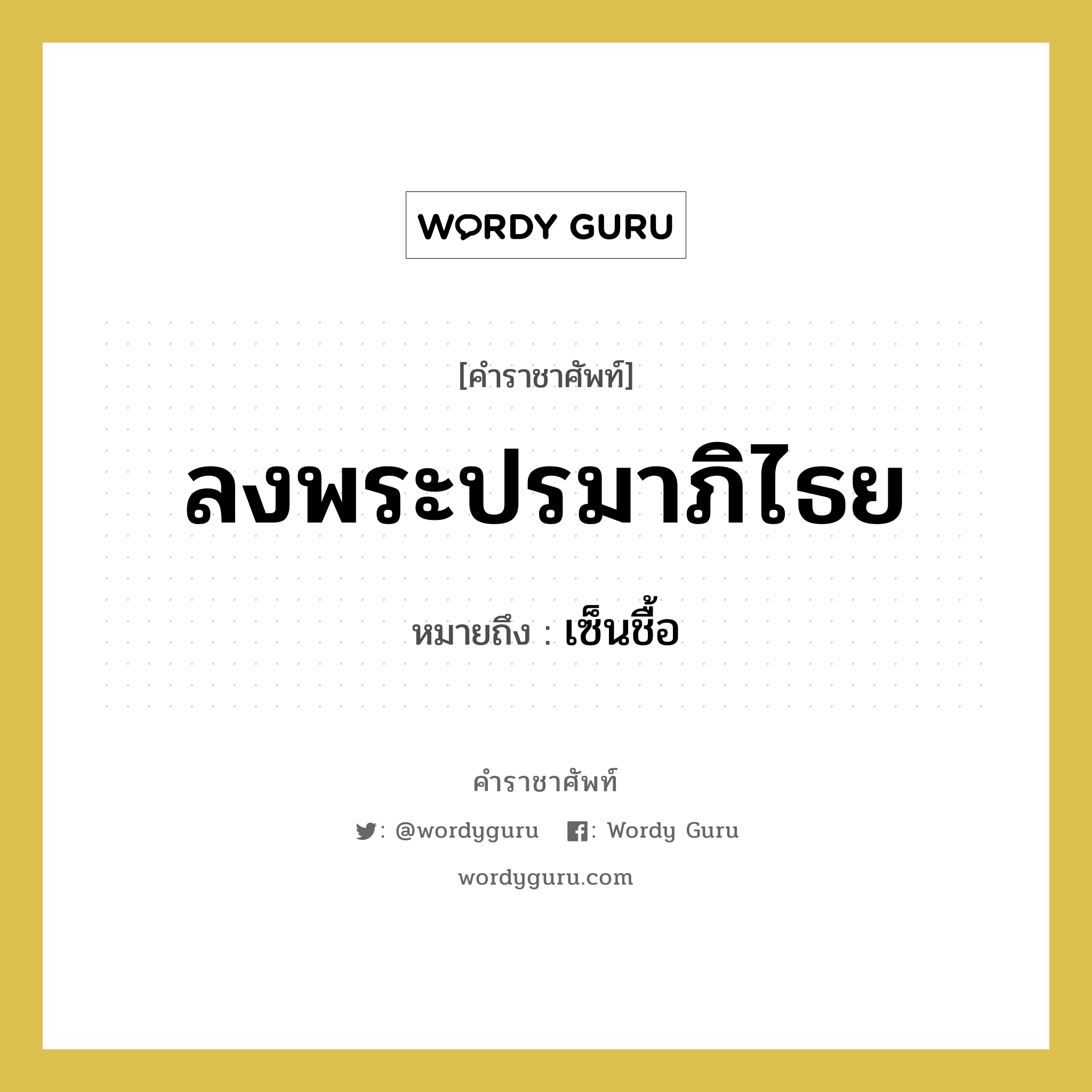 ลงพระปรมาภิไธย หมายถึงอะไร?, คำราชาศัพท์ ลงพระปรมาภิไธย หมายถึง เซ็นชื้อ