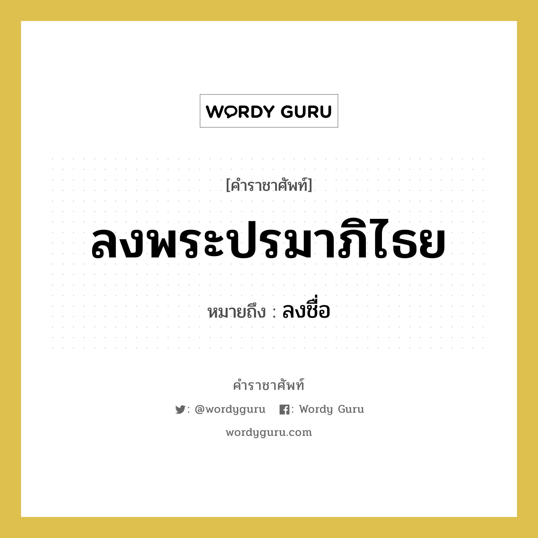 ลงพระปรมาภิไธย หมายถึงอะไร?, คำราชาศัพท์ ลงพระปรมาภิไธย หมายถึง ลงชื่อ