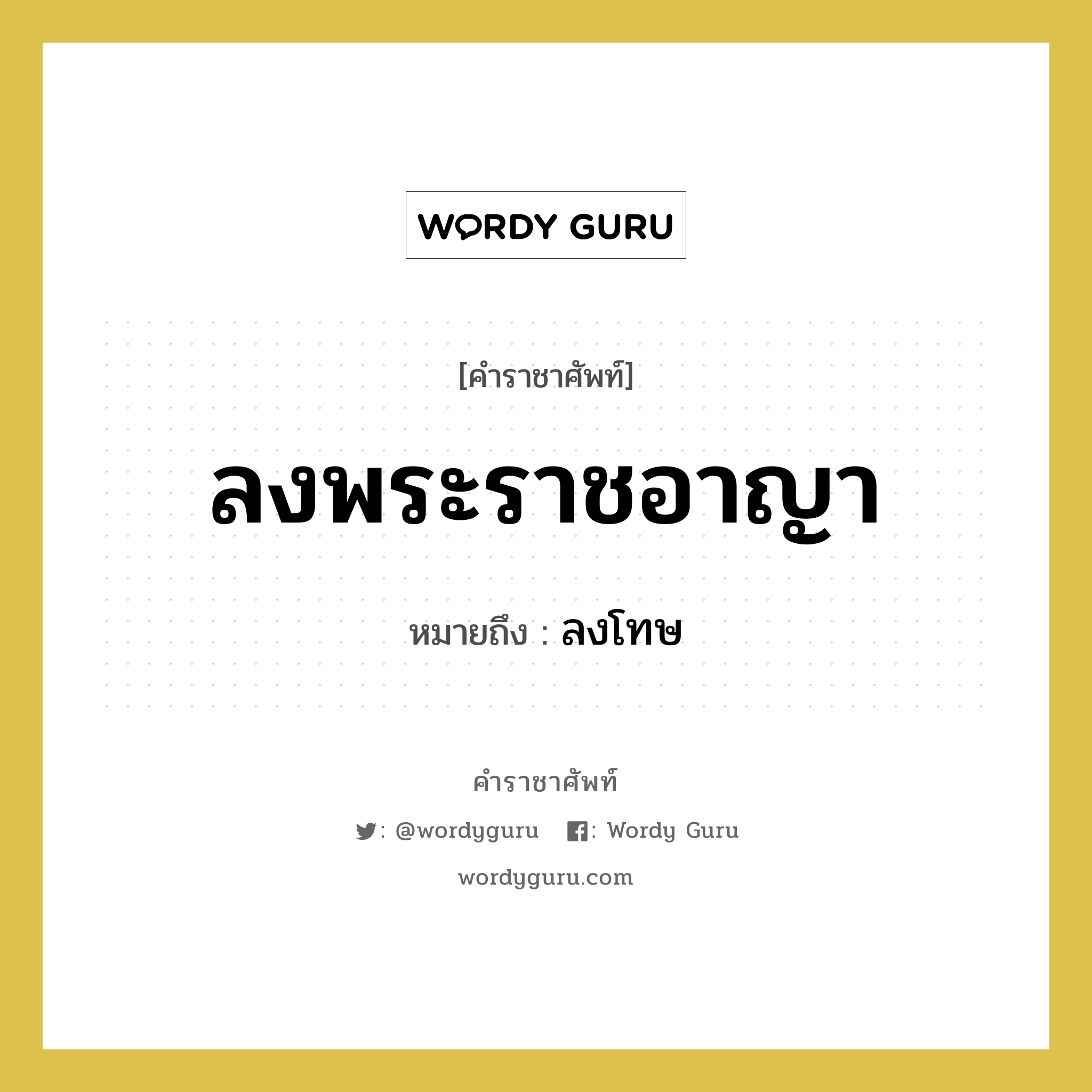 ลงพระราชอาญา หมายถึงอะไร?, คำราชาศัพท์ ลงพระราชอาญา หมายถึง ลงโทษ