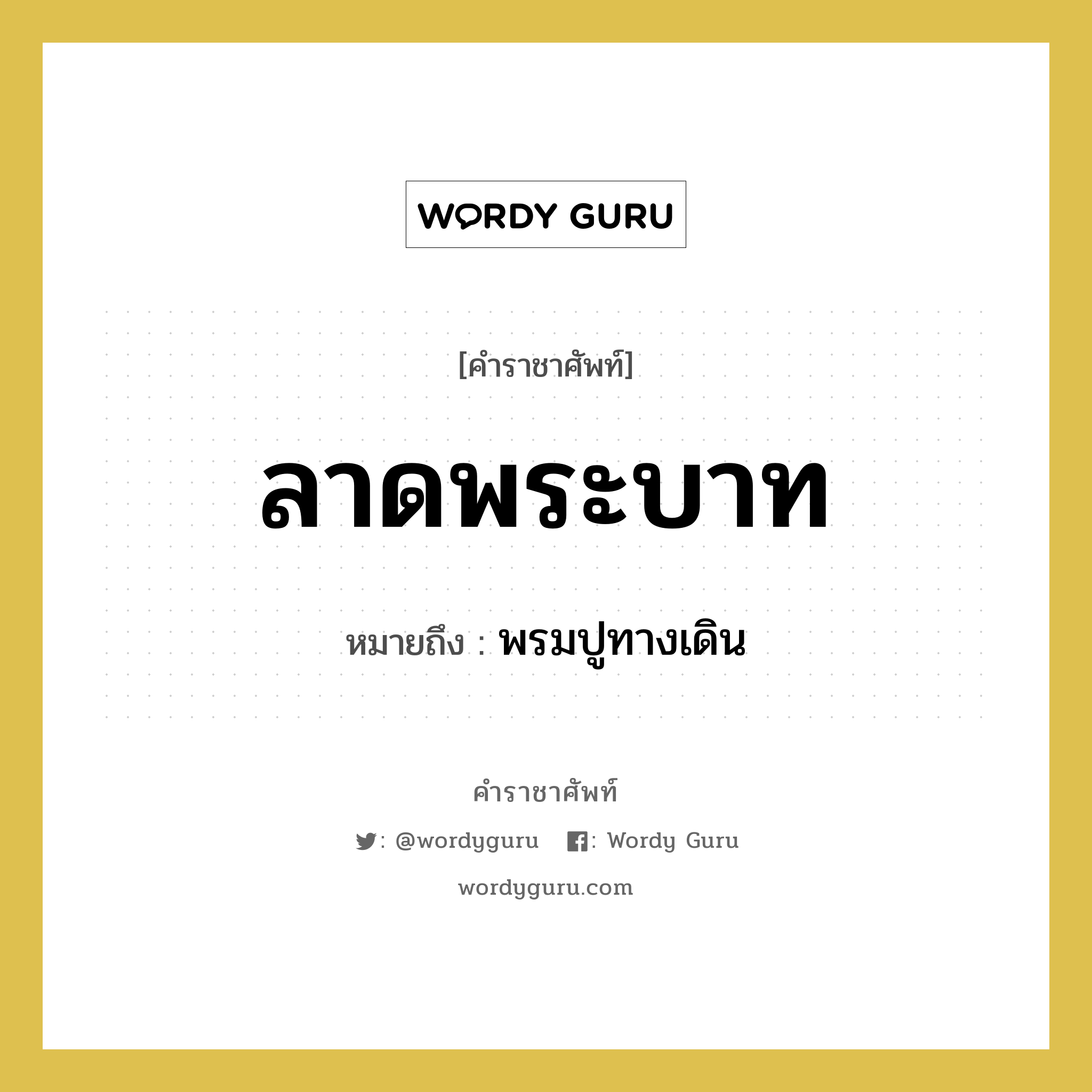 ลาดพระบาท หมายถึงอะไร?, คำราชาศัพท์ ลาดพระบาท หมายถึง พรมปูทางเดิน