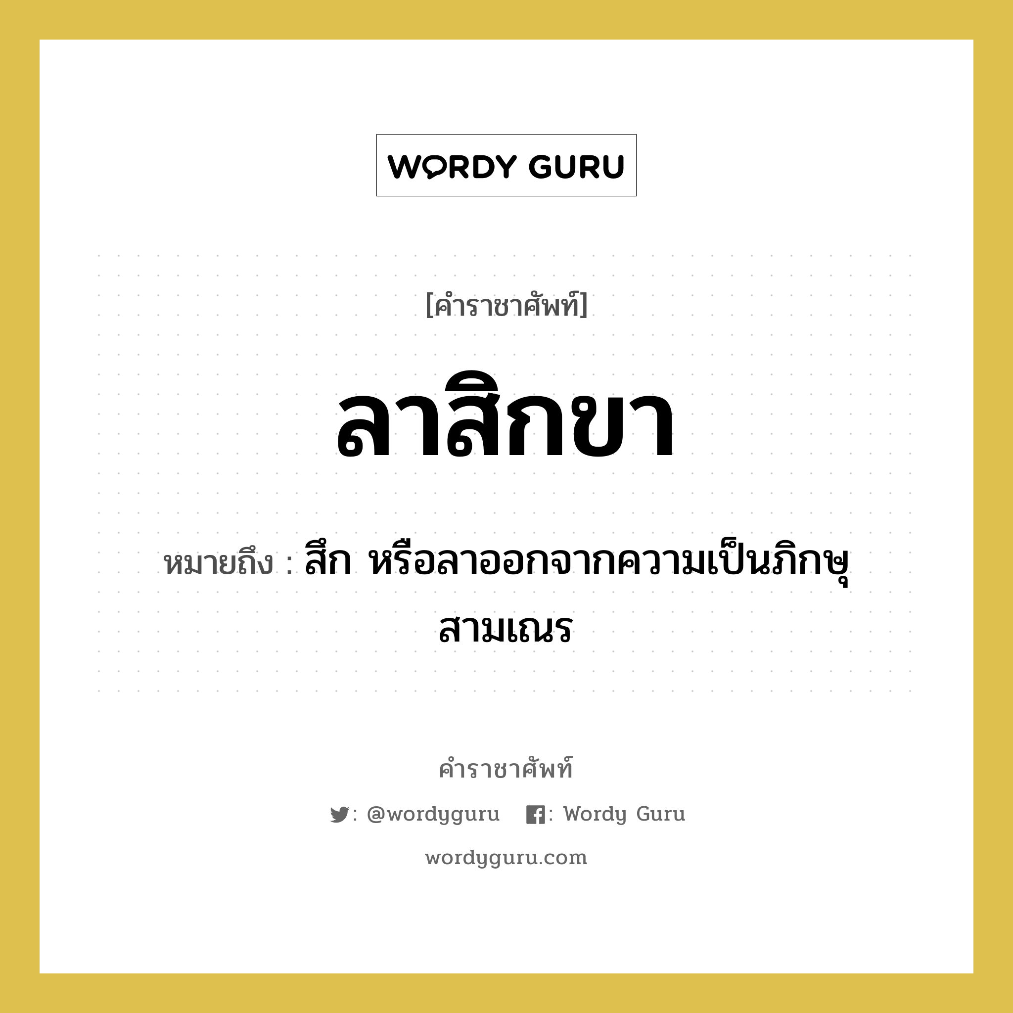 ลาสิกขา หมายถึงอะไร?, คำราชาศัพท์ ลาสิกขา หมายถึง สึก หรือลาออกจากความเป็นภิกษุ สามเณร