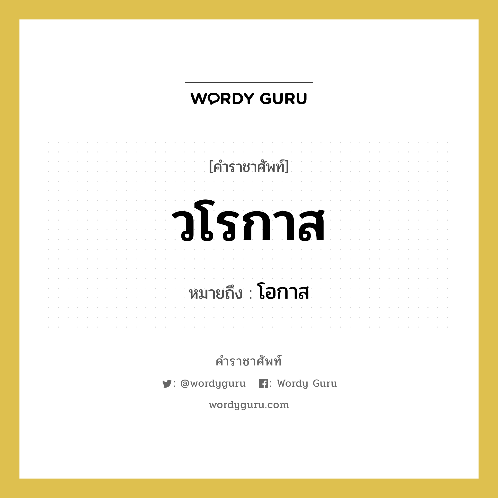 วโรกาส หมายถึงอะไร?, คำราชาศัพท์ วโรกาส หมายถึง โอกาส