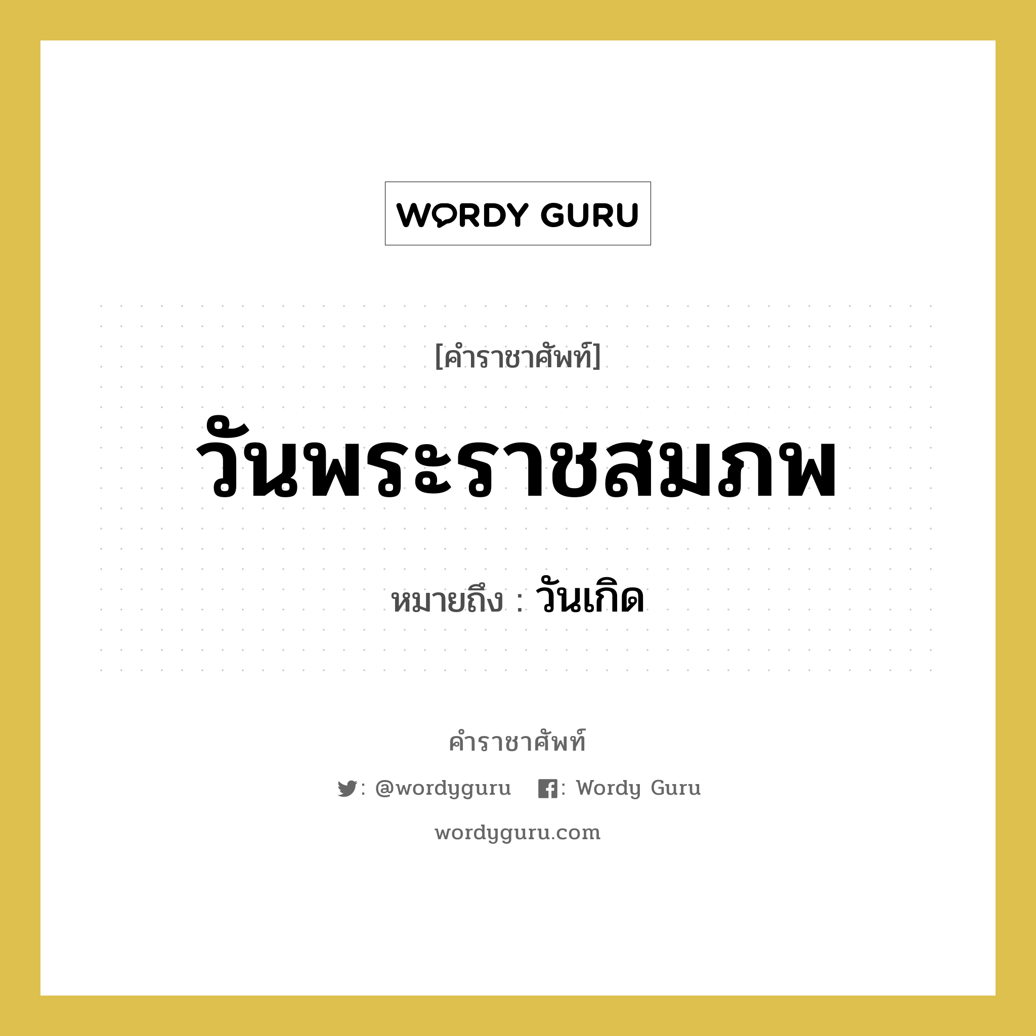 วันพระราชสมภพ หมายถึงอะไร?, คำราชาศัพท์ วันพระราชสมภพ หมายถึง วันเกิด