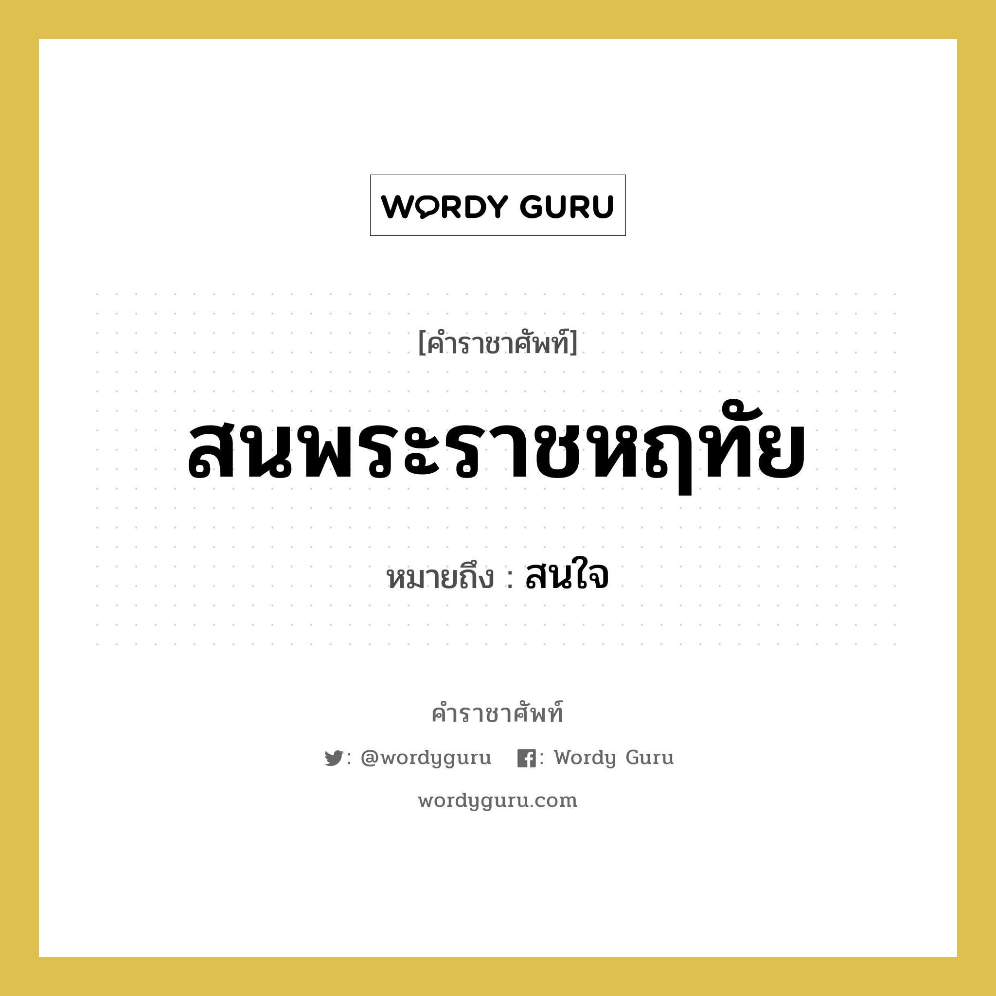 สนพระราชหฤทัย หมายถึงอะไร?, คำราชาศัพท์ สนพระราชหฤทัย หมายถึง สนใจ