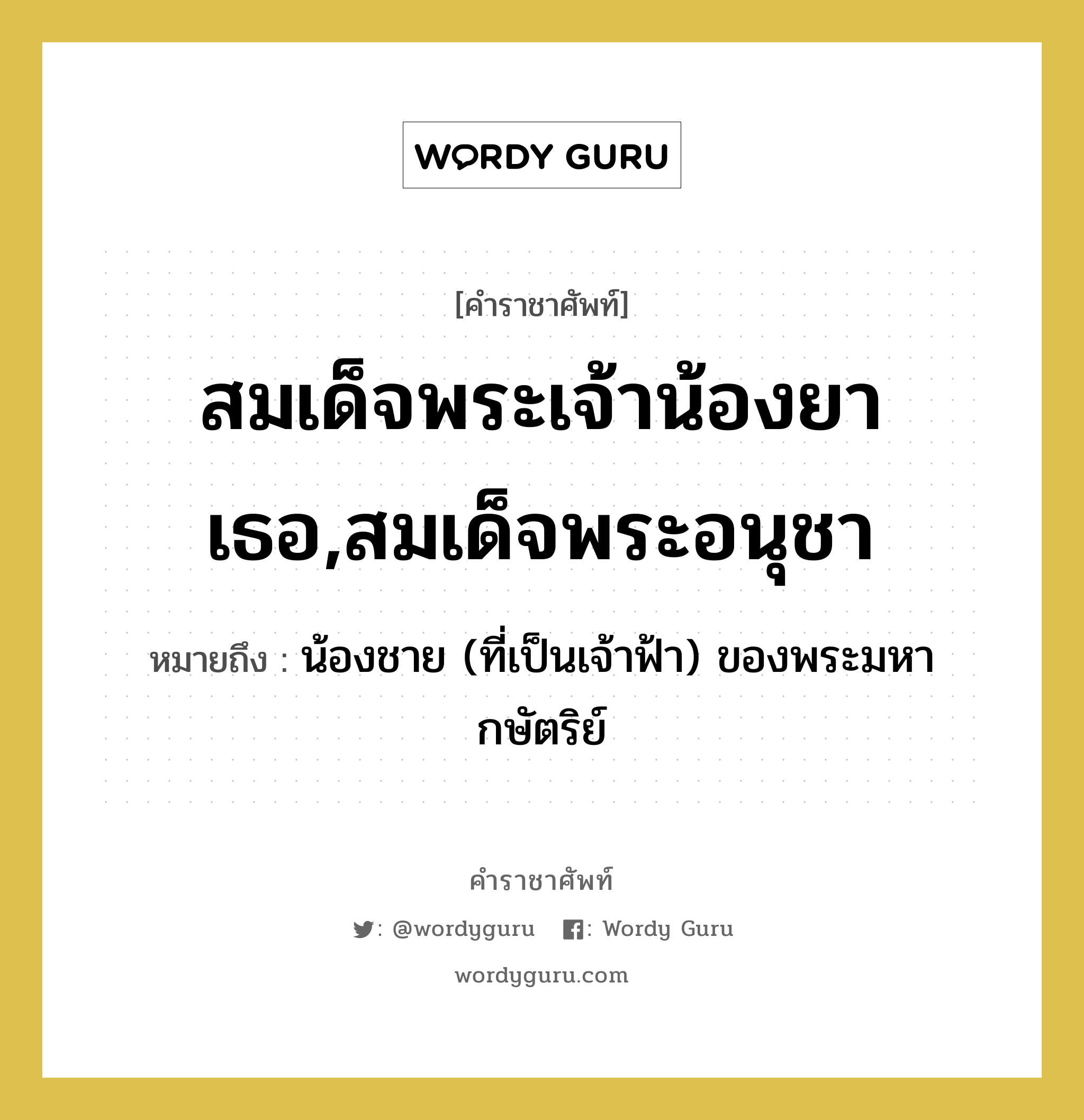 สมเด็จพระเจ้าน้องยาเธอ,สมเด็จพระอนุชา หมายถึงอะไร?, คำราชาศัพท์ สมเด็จพระเจ้าน้องยาเธอ,สมเด็จพระอนุชา หมายถึง น้องชาย (ที่เป็นเจ้าฟ้า) ของพระมหากษัตริย์