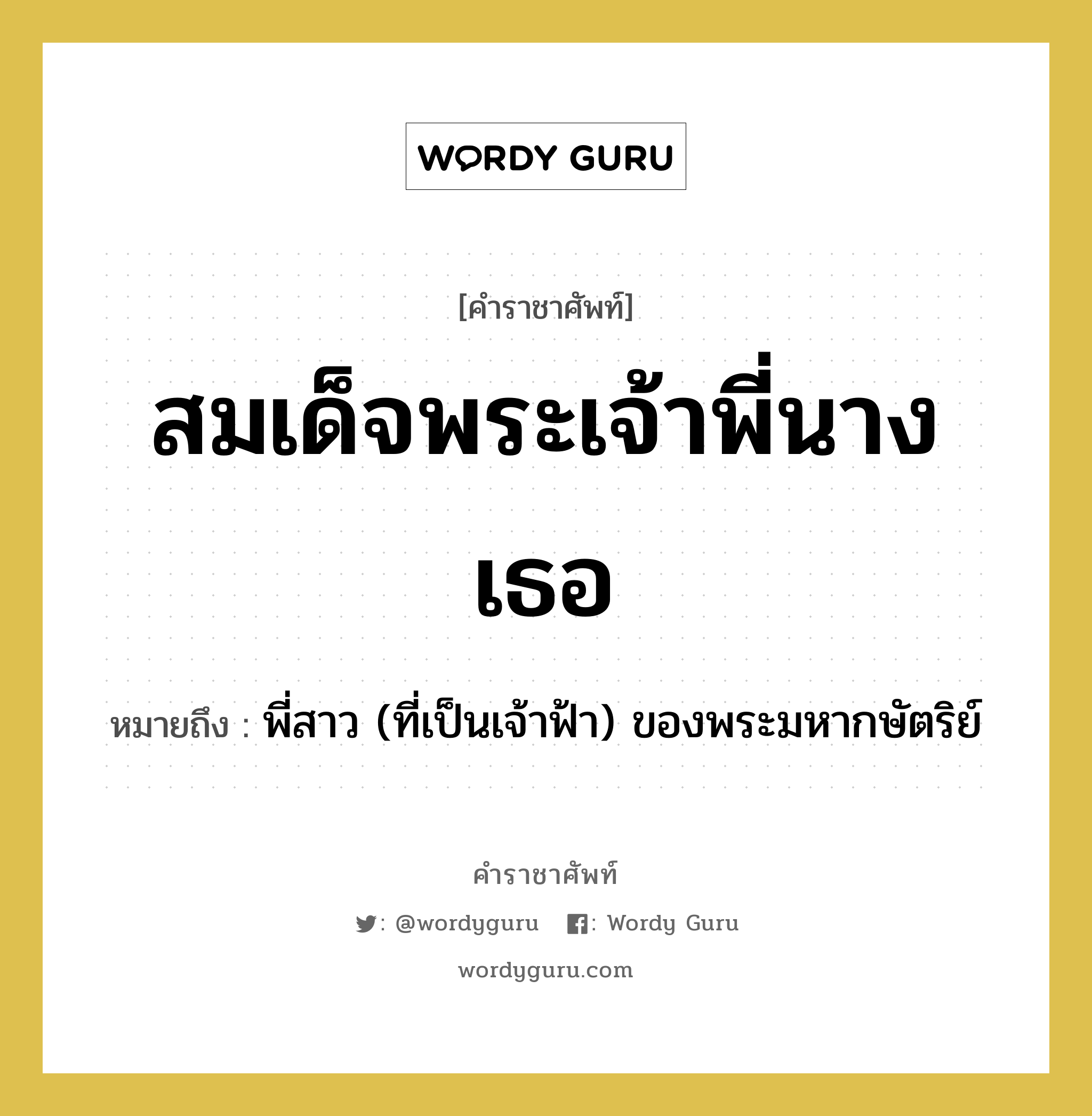 สมเด็จพระเจ้าพี่นางเธอ หมายถึงอะไร?, คำราชาศัพท์ สมเด็จพระเจ้าพี่นางเธอ หมายถึง พี่สาว (ที่เป็นเจ้าฟ้า) ของพระมหากษัตริย์