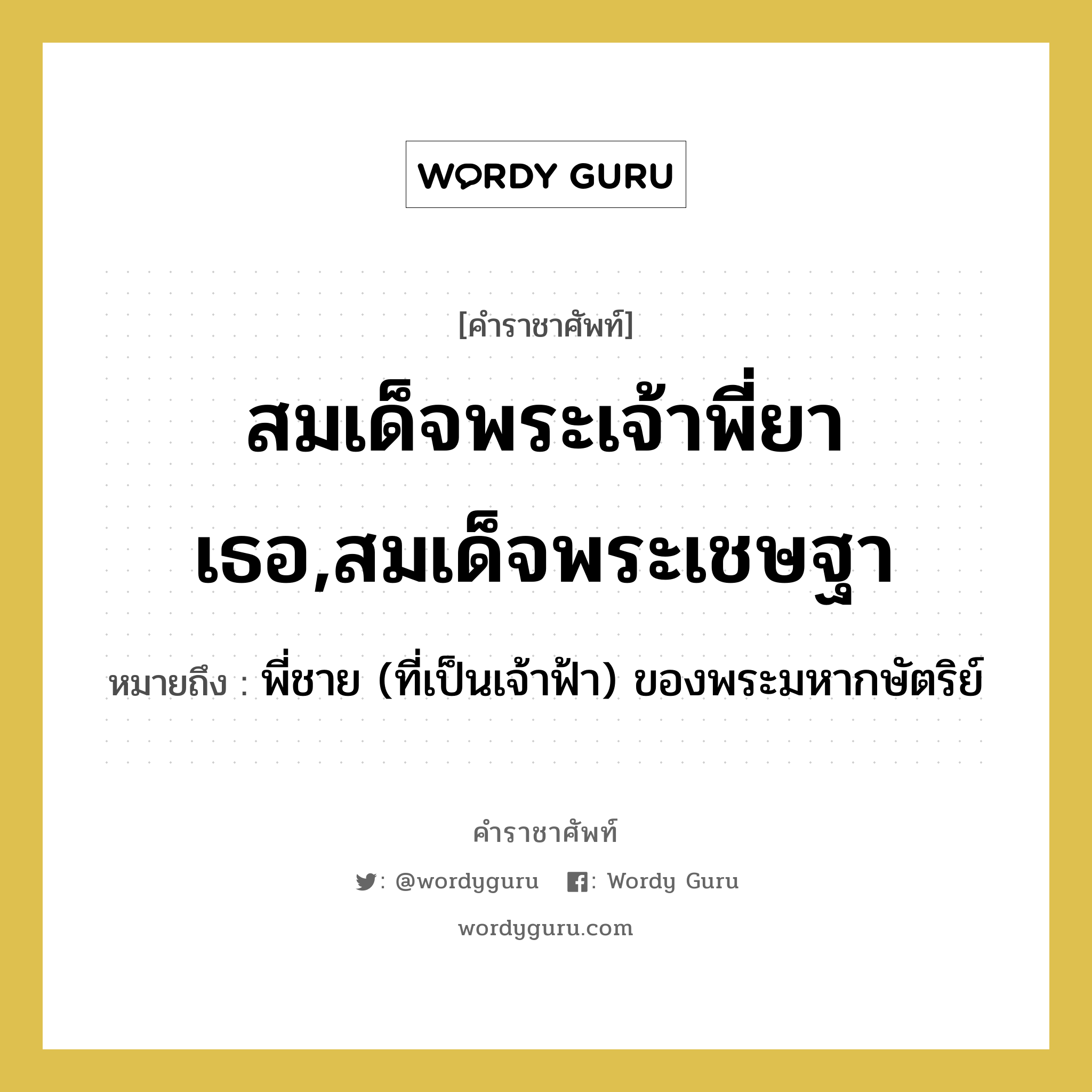 สมเด็จพระเจ้าพี่ยาเธอ,สมเด็จพระเชษฐา หมายถึงอะไร?, คำราชาศัพท์ สมเด็จพระเจ้าพี่ยาเธอ,สมเด็จพระเชษฐา หมายถึง พี่ชาย (ที่เป็นเจ้าฟ้า) ของพระมหากษัตริย์