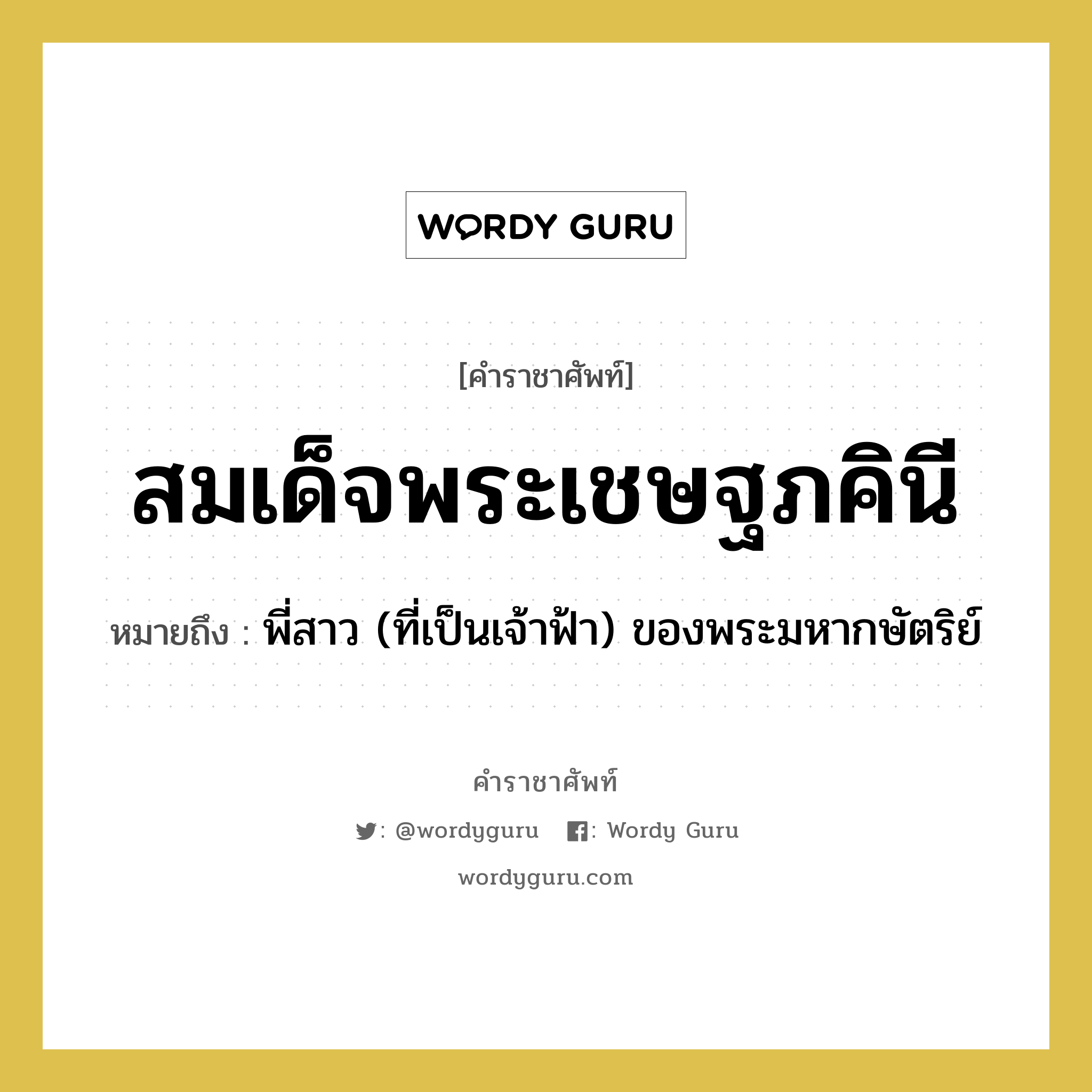 สมเด็จพระเชษฐภคินี หมายถึงอะไร?, คำราชาศัพท์ สมเด็จพระเชษฐภคินี หมายถึง พี่สาว (ที่เป็นเจ้าฟ้า) ของพระมหากษัตริย์