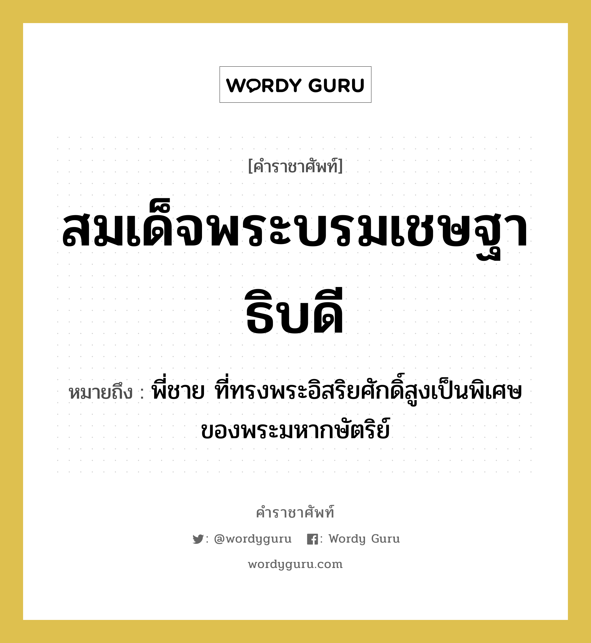 สมเด็จพระบรมเชษฐาธิบดี หมายถึงอะไร?, คำราชาศัพท์ สมเด็จพระบรมเชษฐาธิบดี หมายถึง พี่ชาย ที่ทรงพระอิสริยศักดิ์สูงเป็นพิเศษของพระมหากษัตริย์