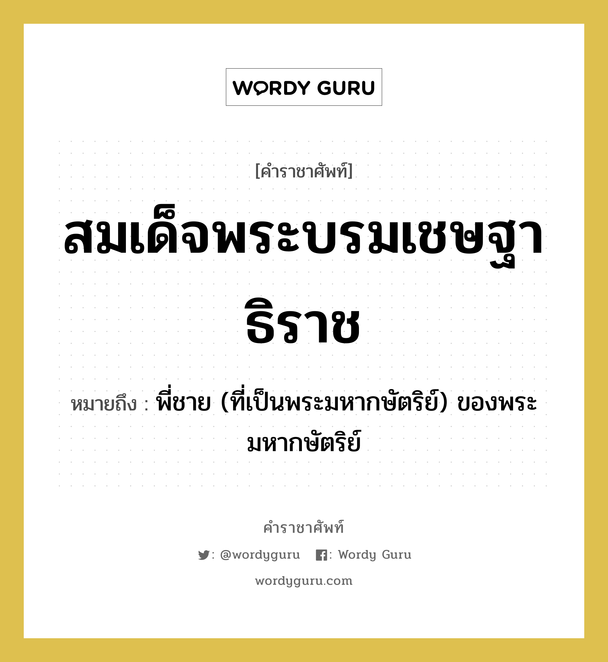 สมเด็จพระบรมเชษฐาธิราช หมายถึงอะไร?, คำราชาศัพท์ สมเด็จพระบรมเชษฐาธิราช หมายถึง พี่ชาย (ที่เป็นพระมหากษัตริย์) ของพระมหากษัตริย์