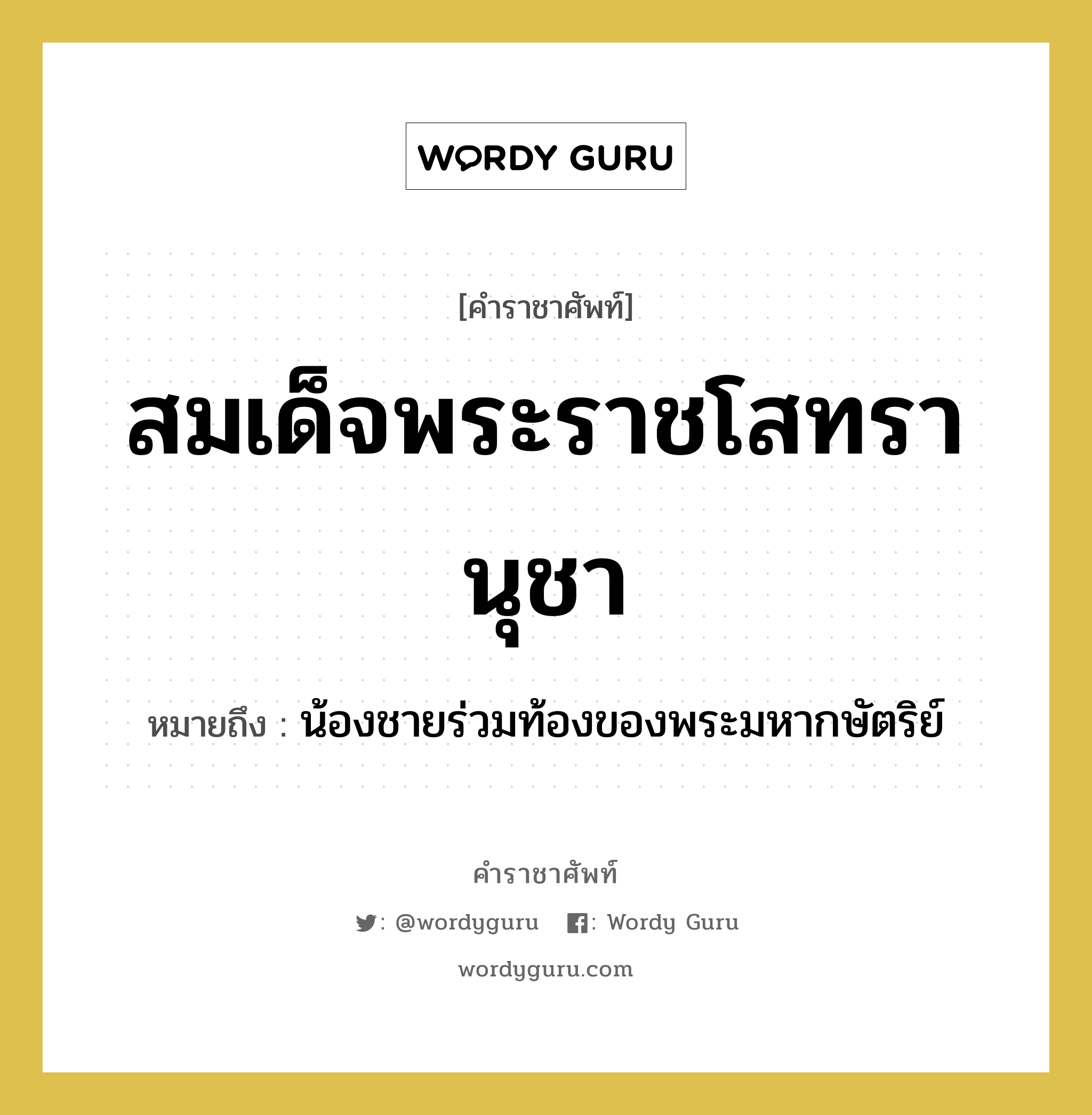 สมเด็จพระราชโสทรานุชา หมายถึงอะไร?, คำราชาศัพท์ สมเด็จพระราชโสทรานุชา หมายถึง น้องชายร่วมท้องของพระมหากษัตริย์