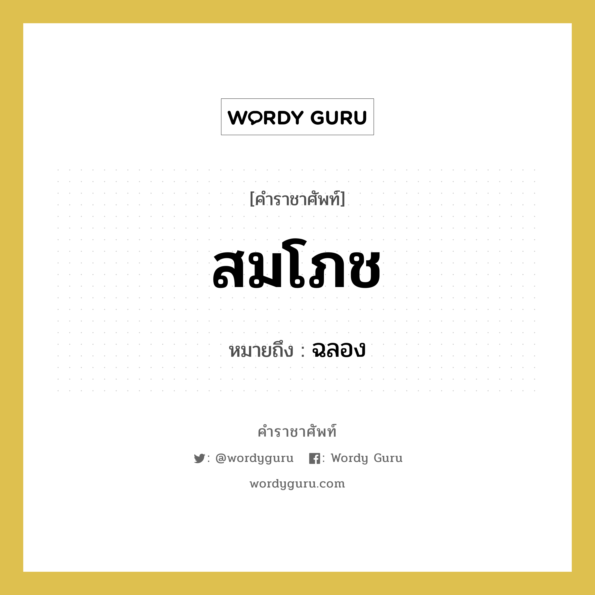 สมโภช หมายถึงอะไร?, คำราชาศัพท์ สมโภช หมายถึง ฉลอง