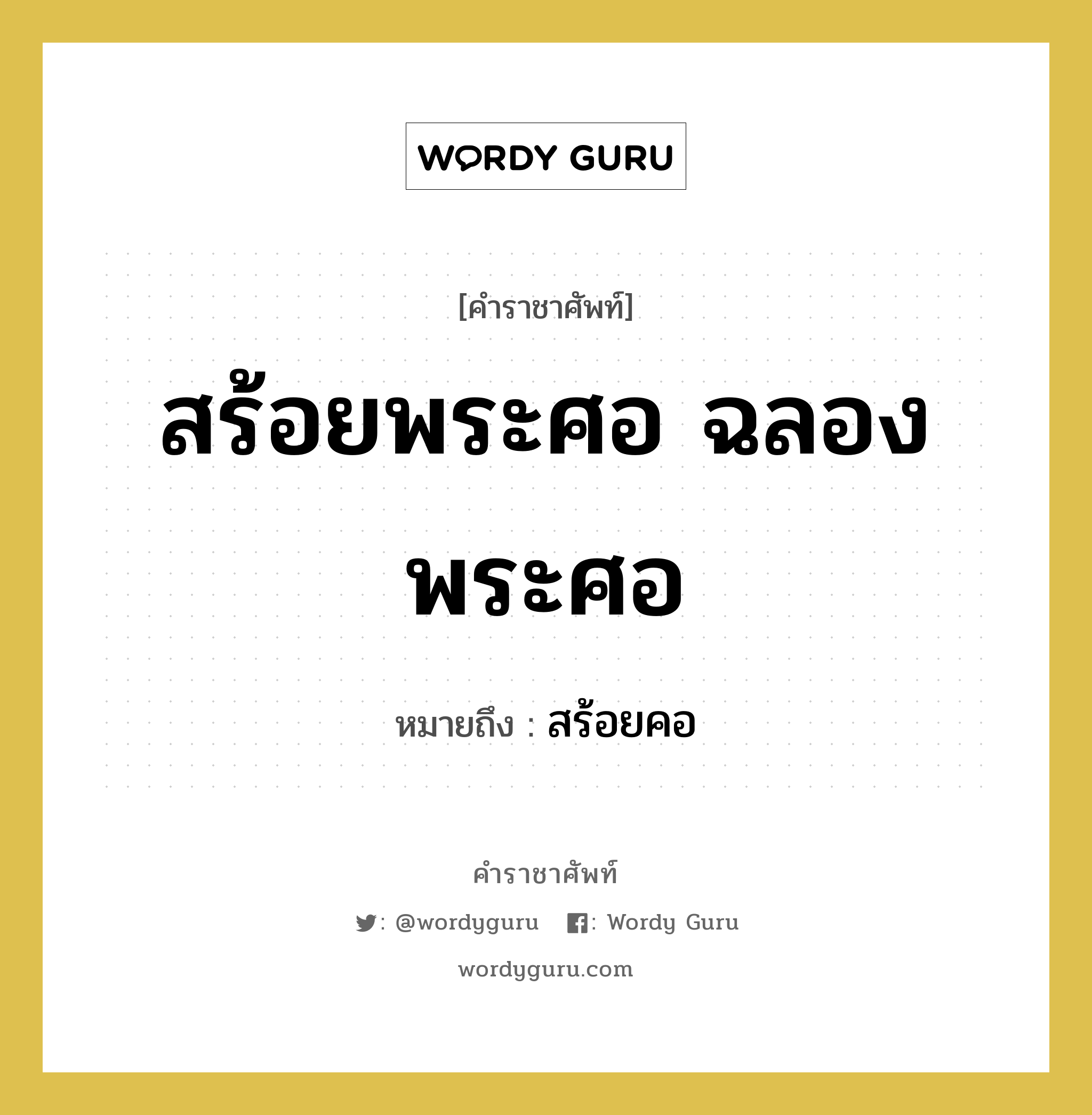 สร้อยพระศอ ฉลองพระศอ หมายถึงอะไร?, คำราชาศัพท์ สร้อยพระศอ ฉลองพระศอ หมายถึง สร้อยคอ