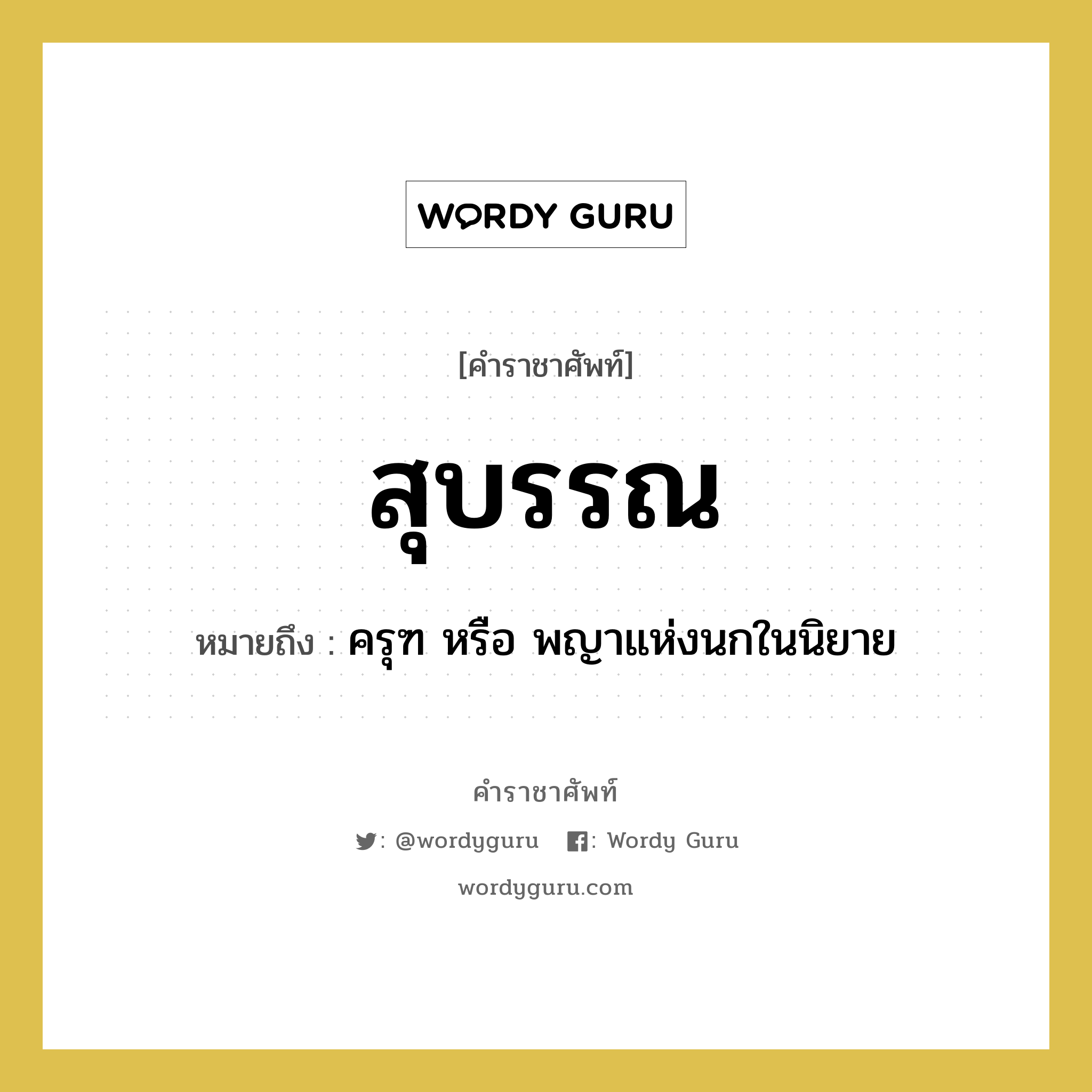 สุบรรณ หมายถึงอะไร?, คำราชาศัพท์ สุบรรณ หมายถึง ครุฑ หรือ พญาแห่งนกในนิยาย