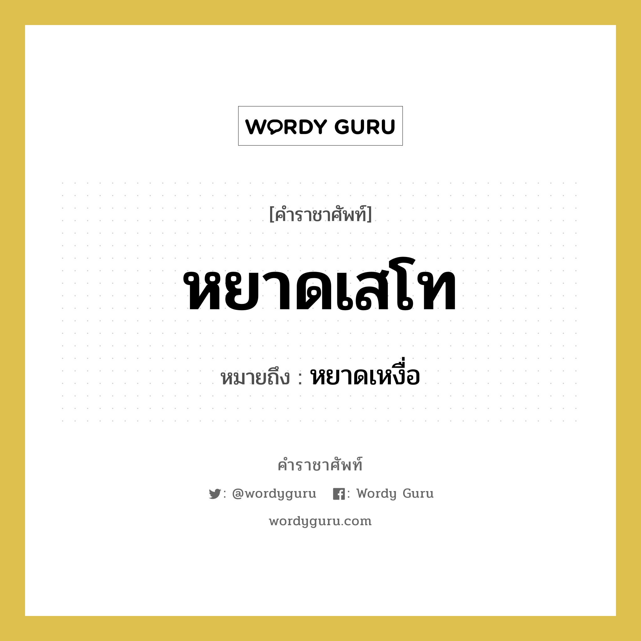 หยาดเสโท หมายถึงอะไร?, คำราชาศัพท์ หยาดเสโท หมายถึง หยาดเหงื่อ