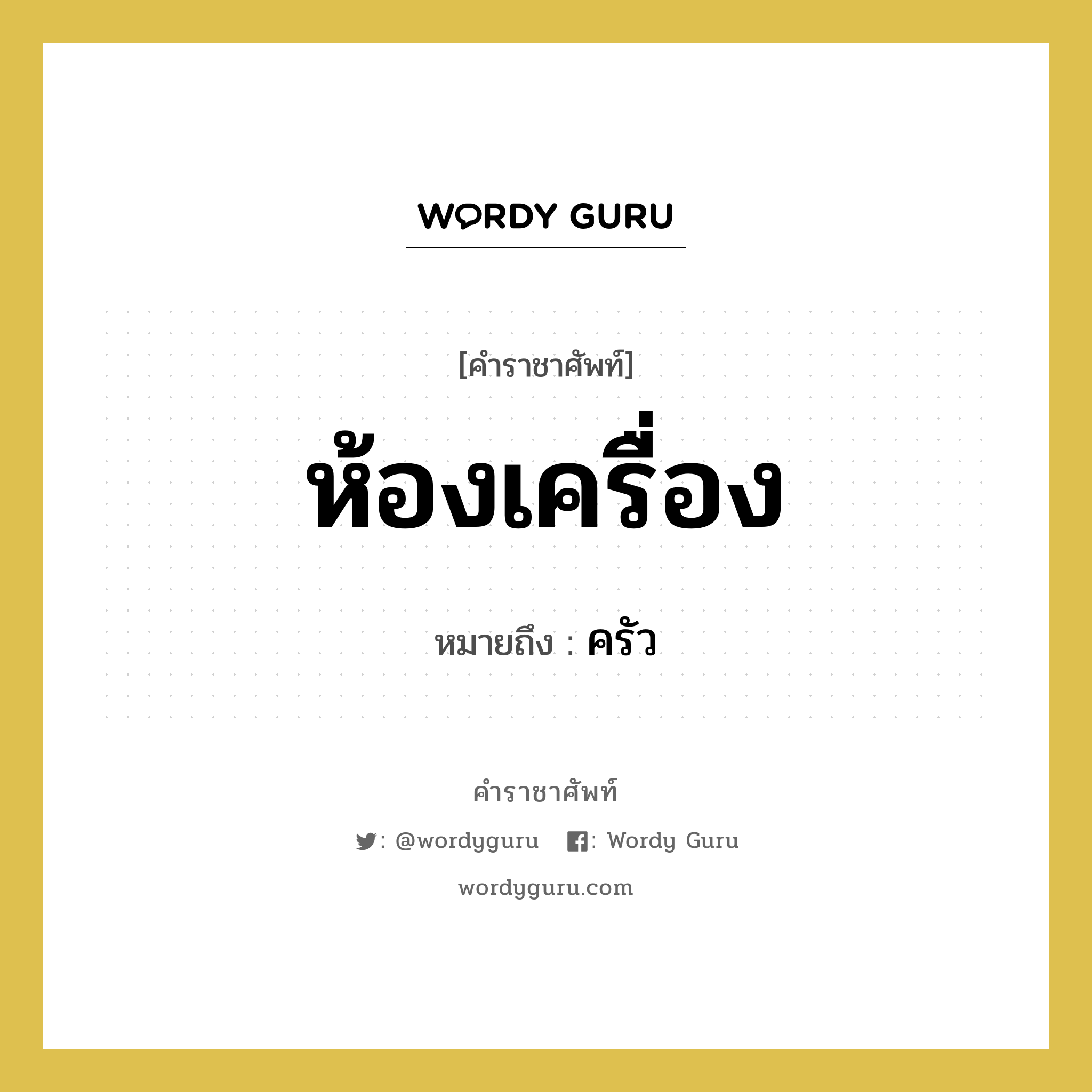 ห้องเครื่อง หมายถึงอะไร?, คำราชาศัพท์ ห้องเครื่อง หมายถึง ครัว