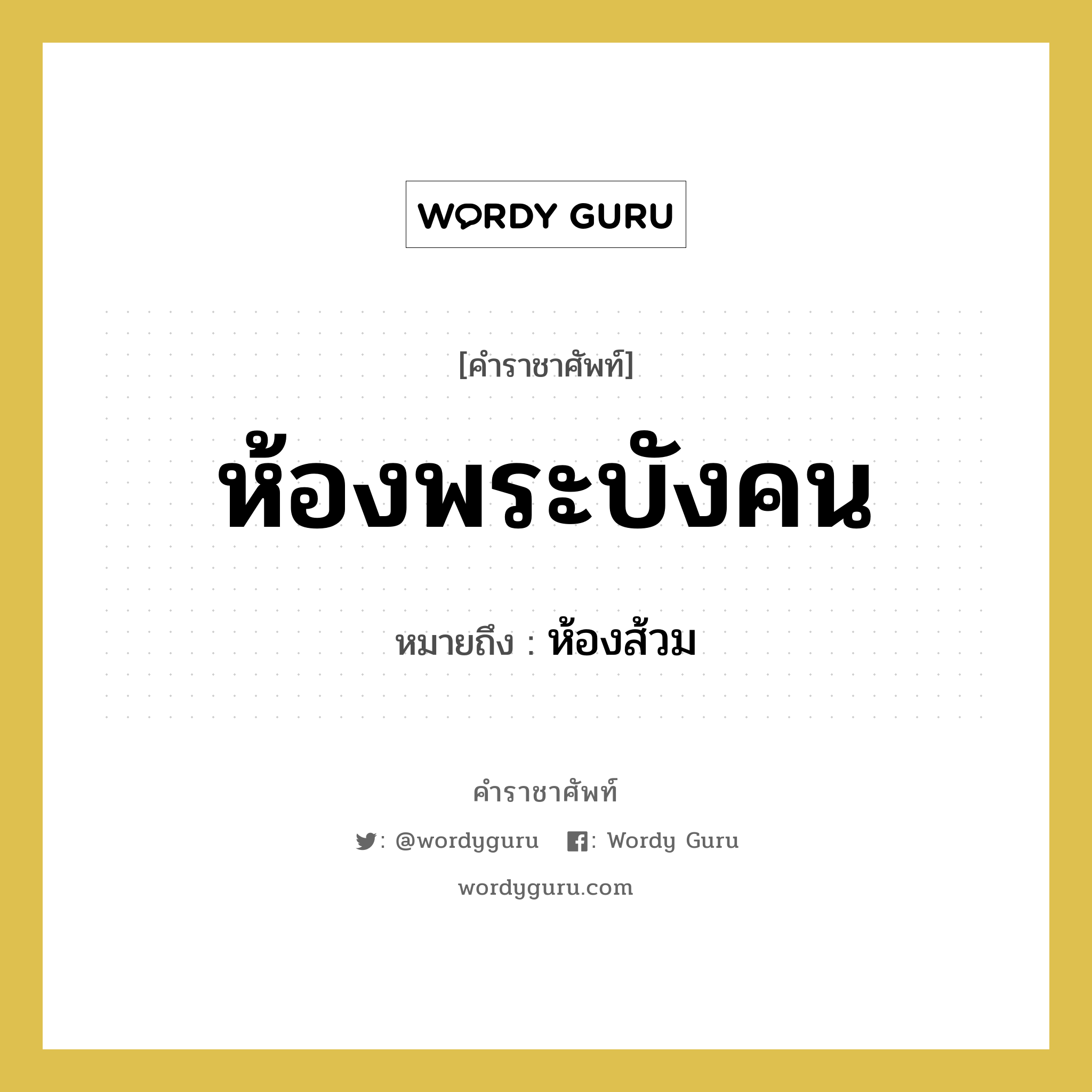 ห้องพระบังคน หมายถึงอะไร?, คำราชาศัพท์ ห้องพระบังคน หมายถึง ห้องส้วม