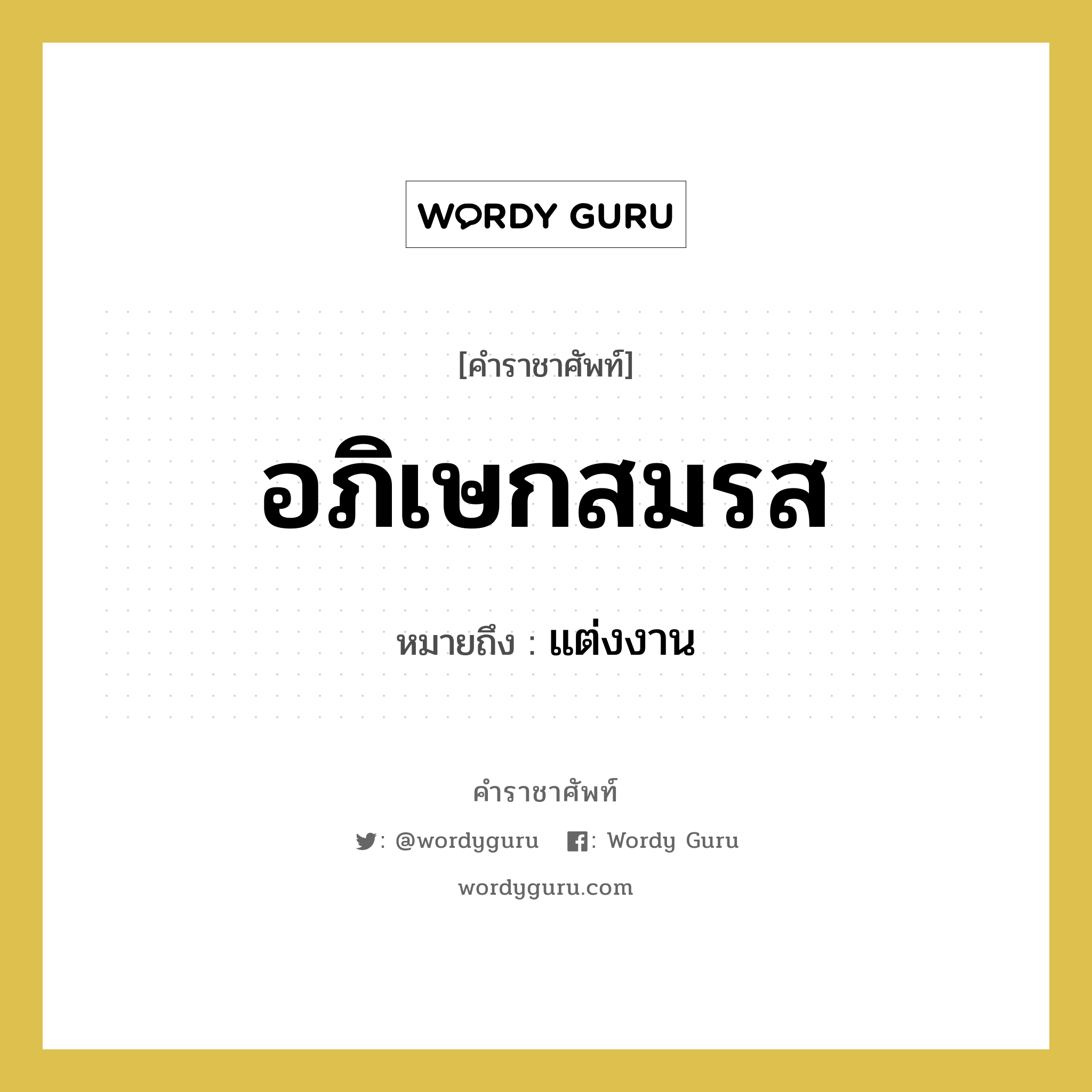 อภิเษกสมรส หมายถึงอะไร?, คำราชาศัพท์ อภิเษกสมรส หมายถึง แต่งงาน