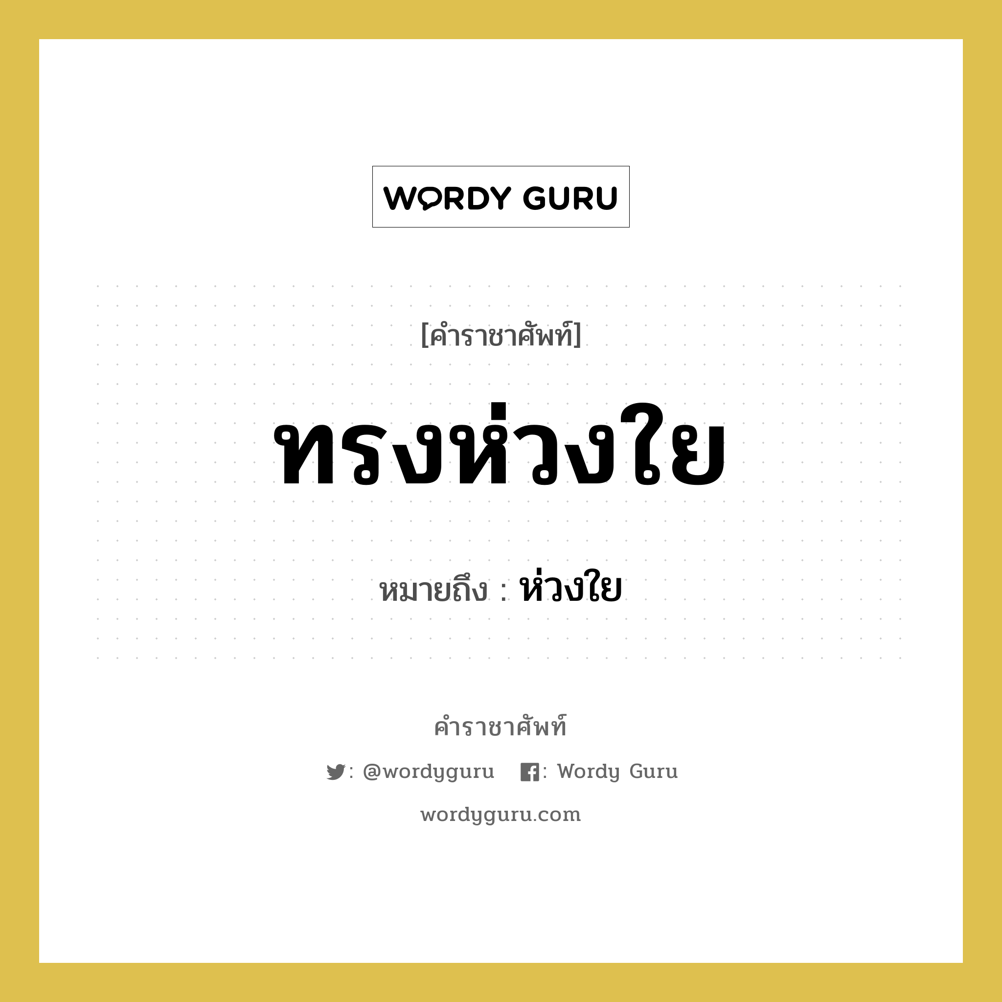 ทรงห่วงใย หมายถึงอะไร?, คำราชาศัพท์ ทรงห่วงใย หมายถึง ห่วงใย หมวดหมู่ กริยา หมวด กริยา