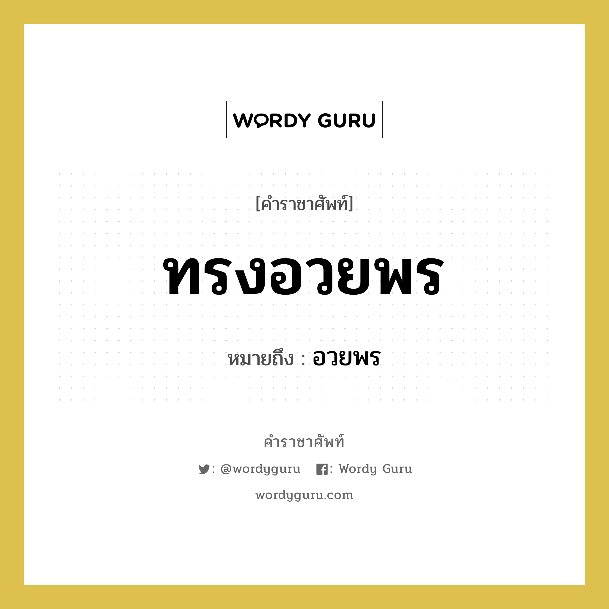 ทรงอวยพร หมายถึงอะไร?, คำราชาศัพท์ ทรงอวยพร หมายถึง อวยพร หมวดหมู่ กริยา หมวด กริยา