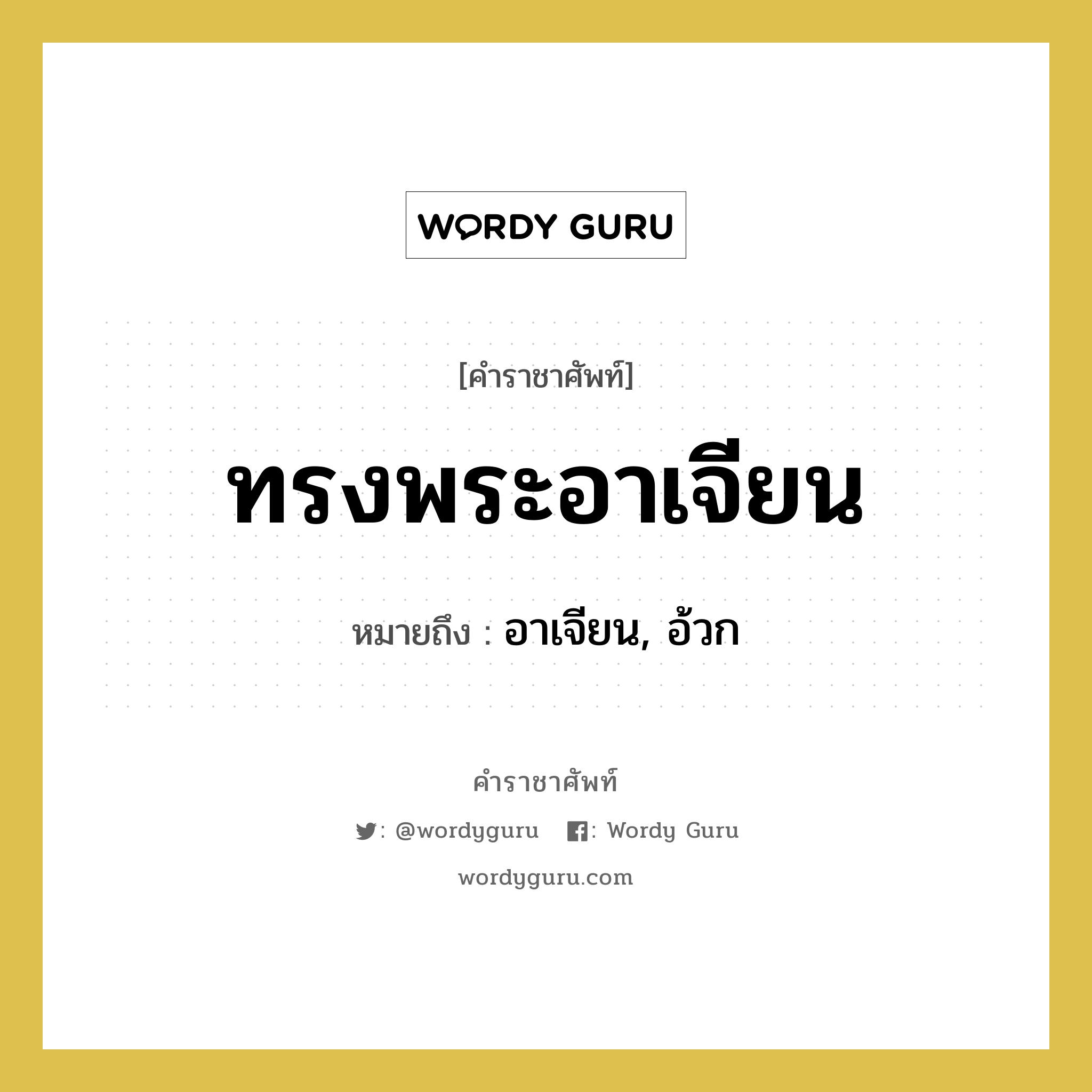 ทรงพระอาเจียน หมายถึงอะไร?, คำราชาศัพท์ ทรงพระอาเจียน หมายถึง อาเจียน, อ้วก