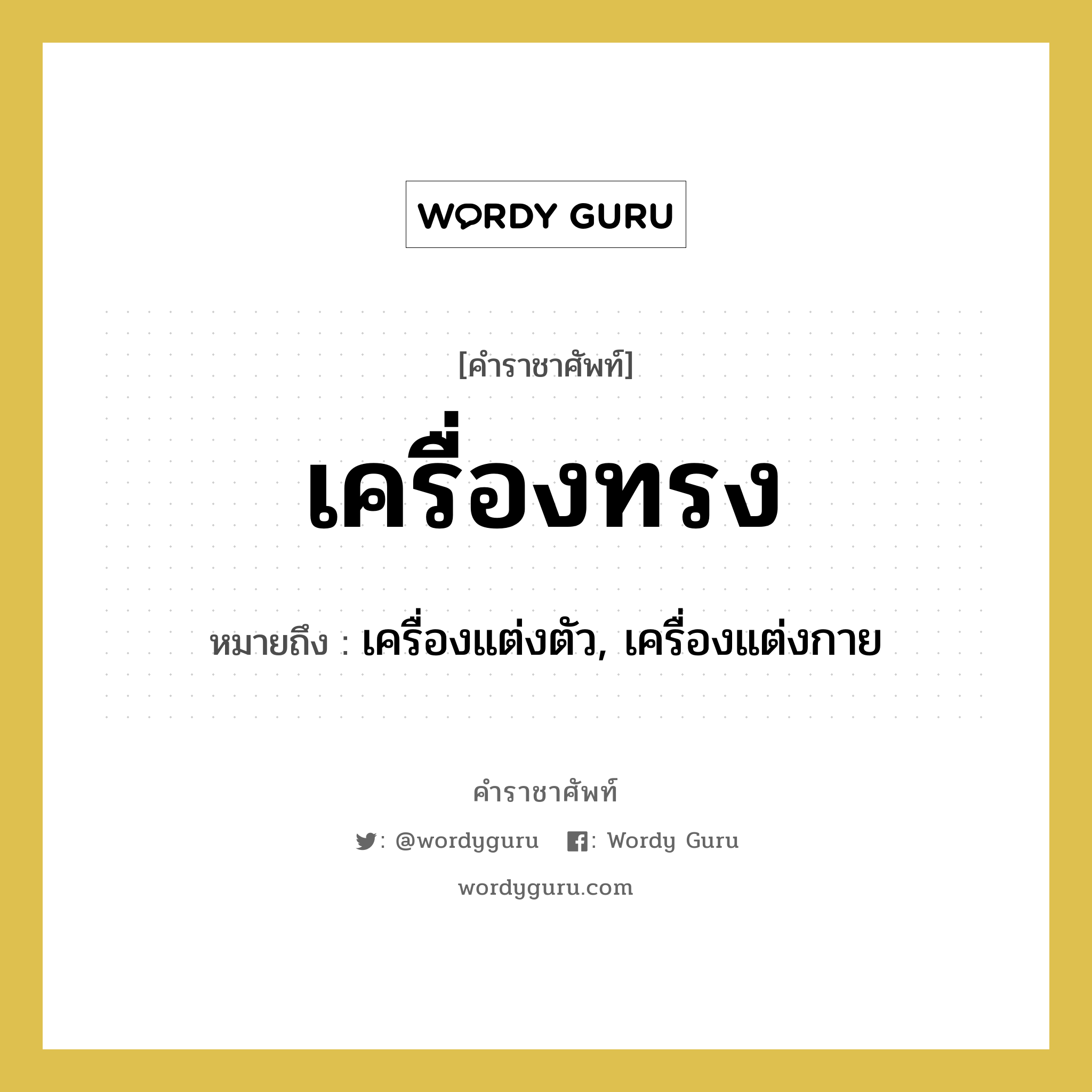 เครื่องทรง หมายถึงอะไร?, คำราชาศัพท์ เครื่องทรง หมายถึง เครื่องแต่งตัว, เครื่องแต่งกาย