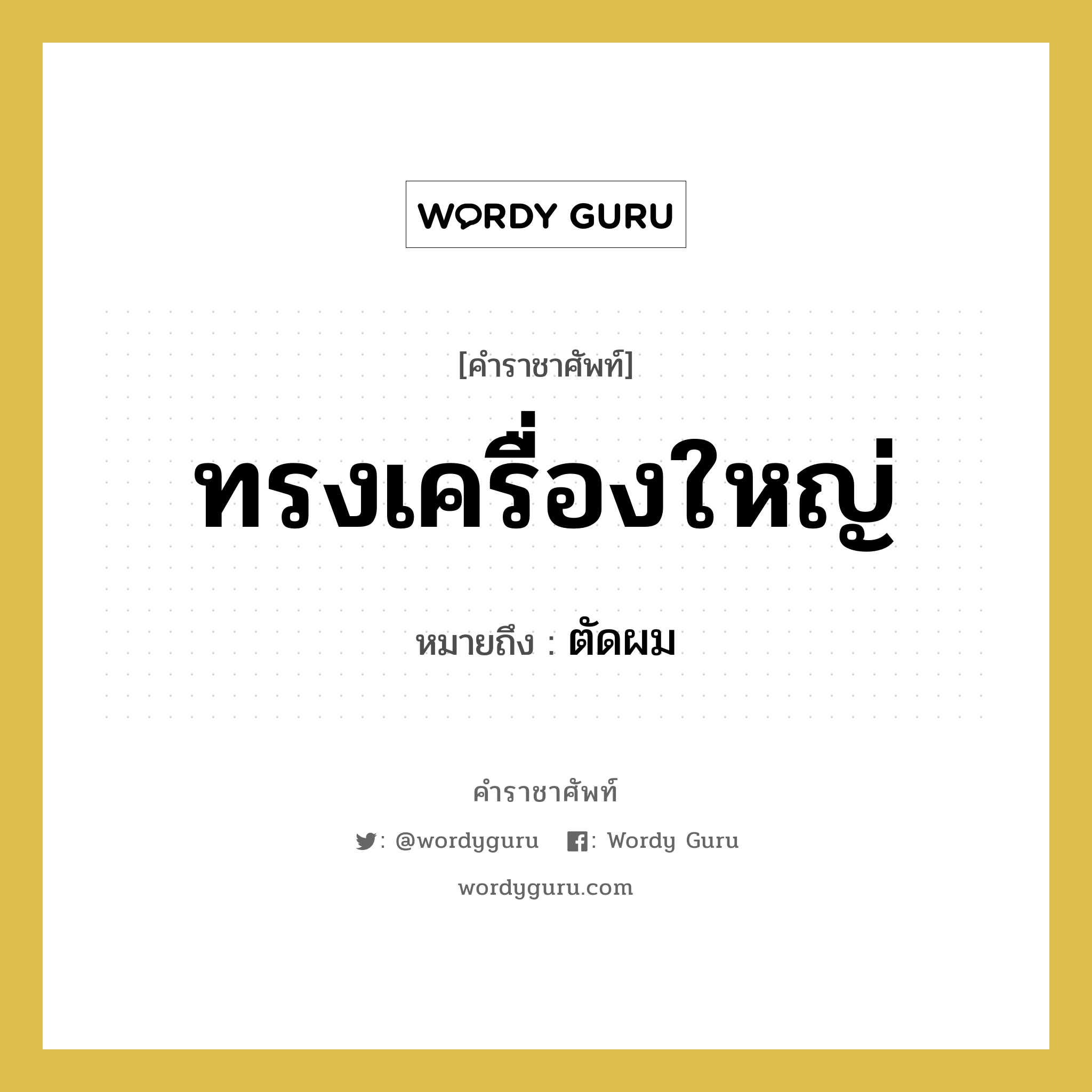 ทรงเครื่องใหญ่ หมายถึงอะไร?, คำราชาศัพท์ ทรงเครื่องใหญ่ หมายถึง ตัดผม