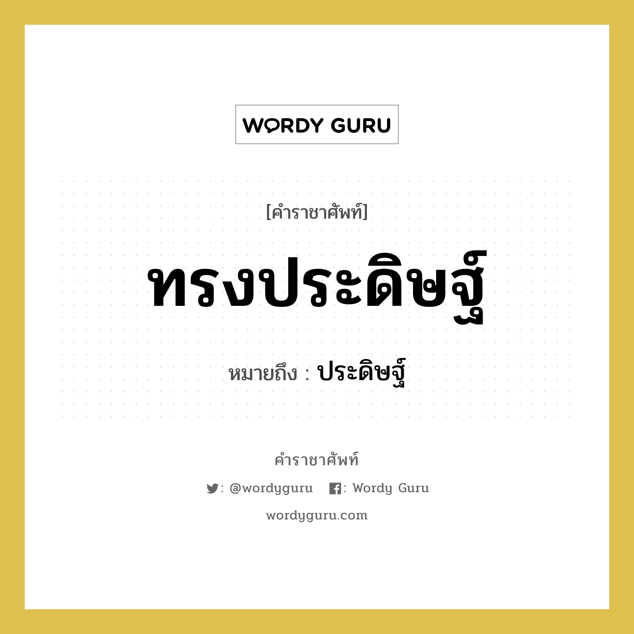 ทรงประดิษฐ์ หมายถึงอะไร?, คำราชาศัพท์ ทรงประดิษฐ์ หมายถึง ประดิษฐ์