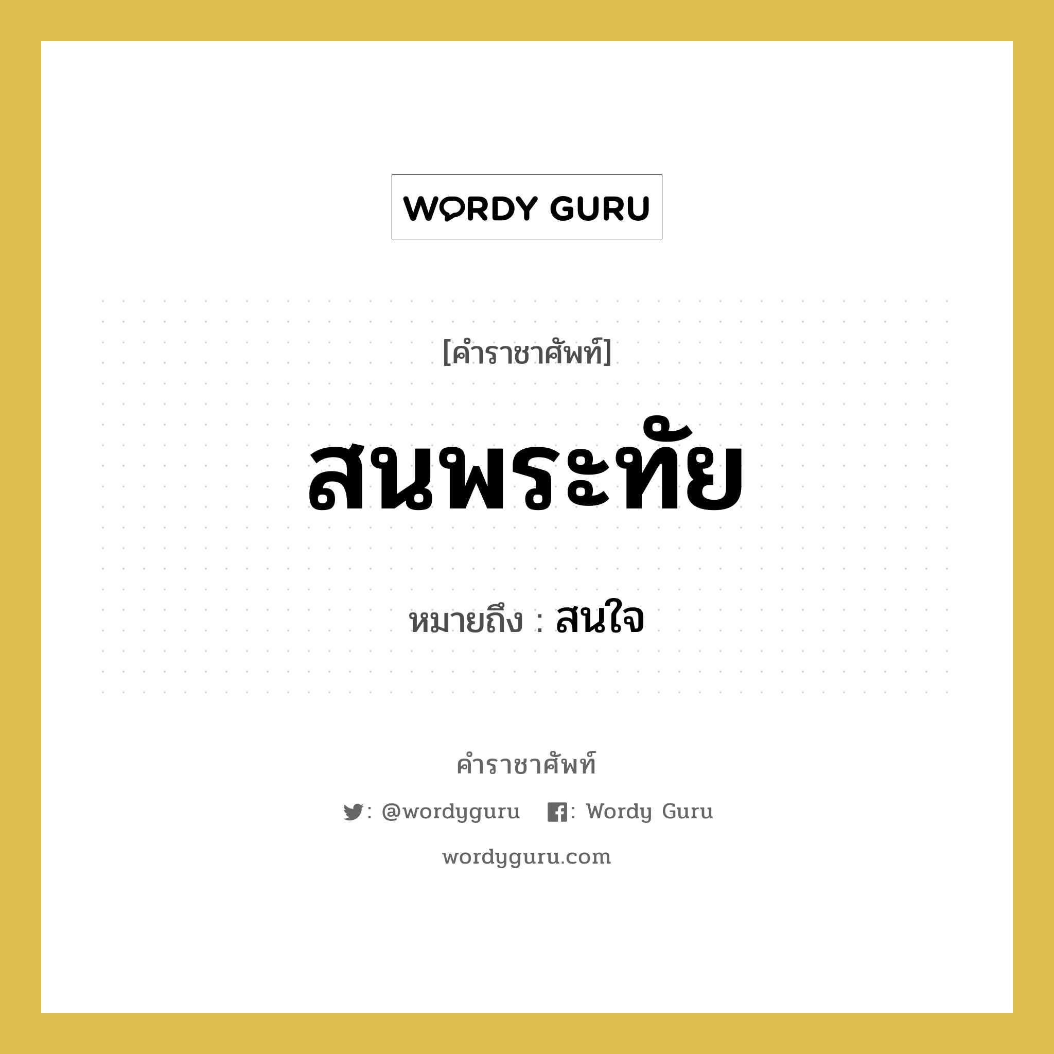 สนพระทัย หมายถึงอะไร?, คำราชาศัพท์ สนพระทัย หมายถึง สนใจ