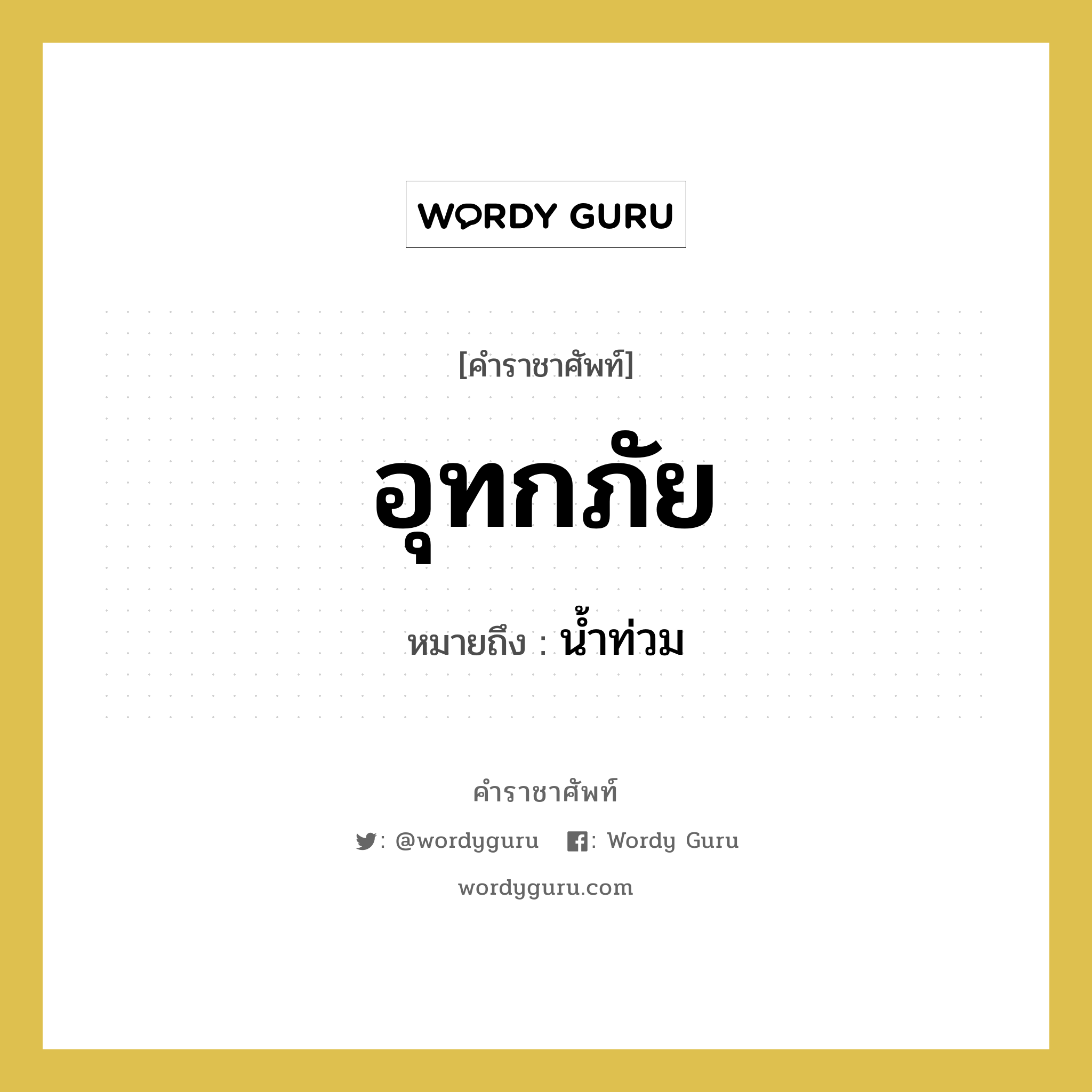 อุทกภัย หมายถึงอะไร?, คำราชาศัพท์ อุทกภัย หมายถึง น้ำท่วม