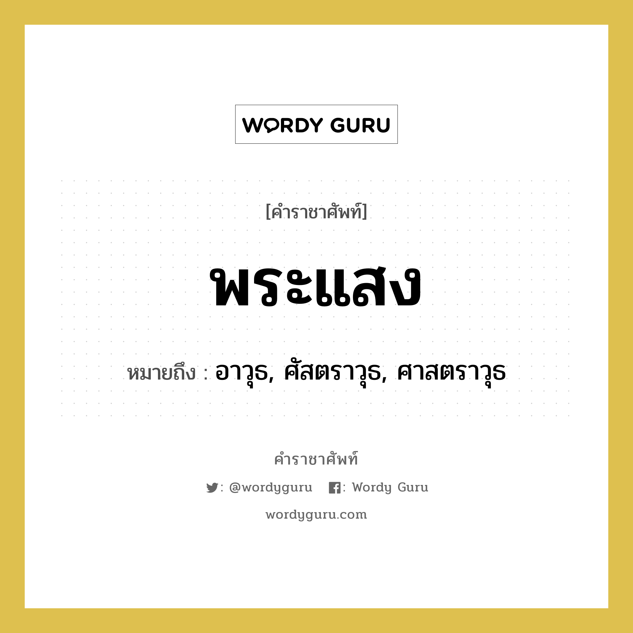 พระแสง หมายถึงอะไร?, คำราชาศัพท์ พระแสง หมายถึง อาวุธ, ศัสตราวุธ, ศาสตราวุธ