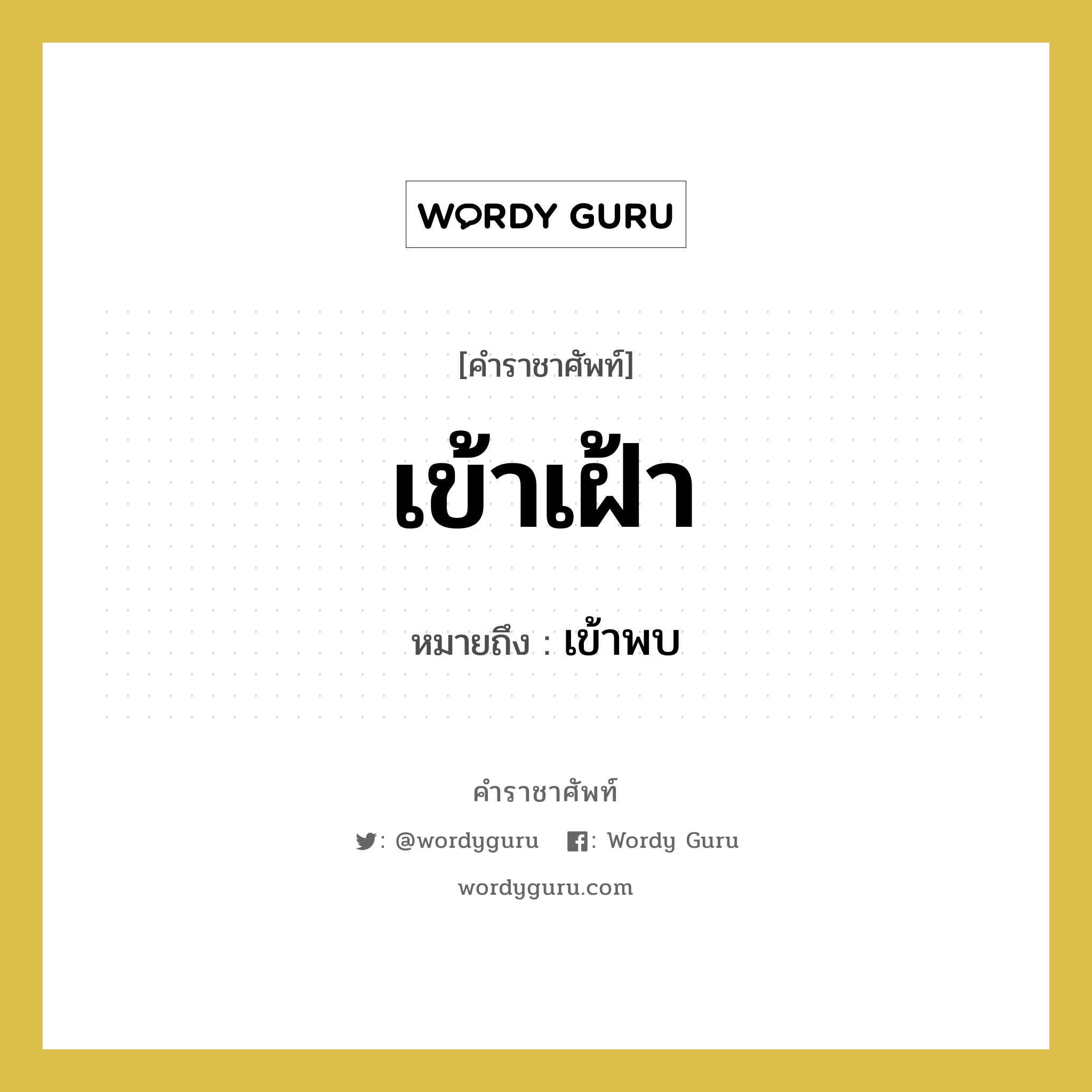 เข้าเฝ้า หมายถึงอะไร?, คำราชาศัพท์ เข้าเฝ้า หมายถึง เข้าพบ