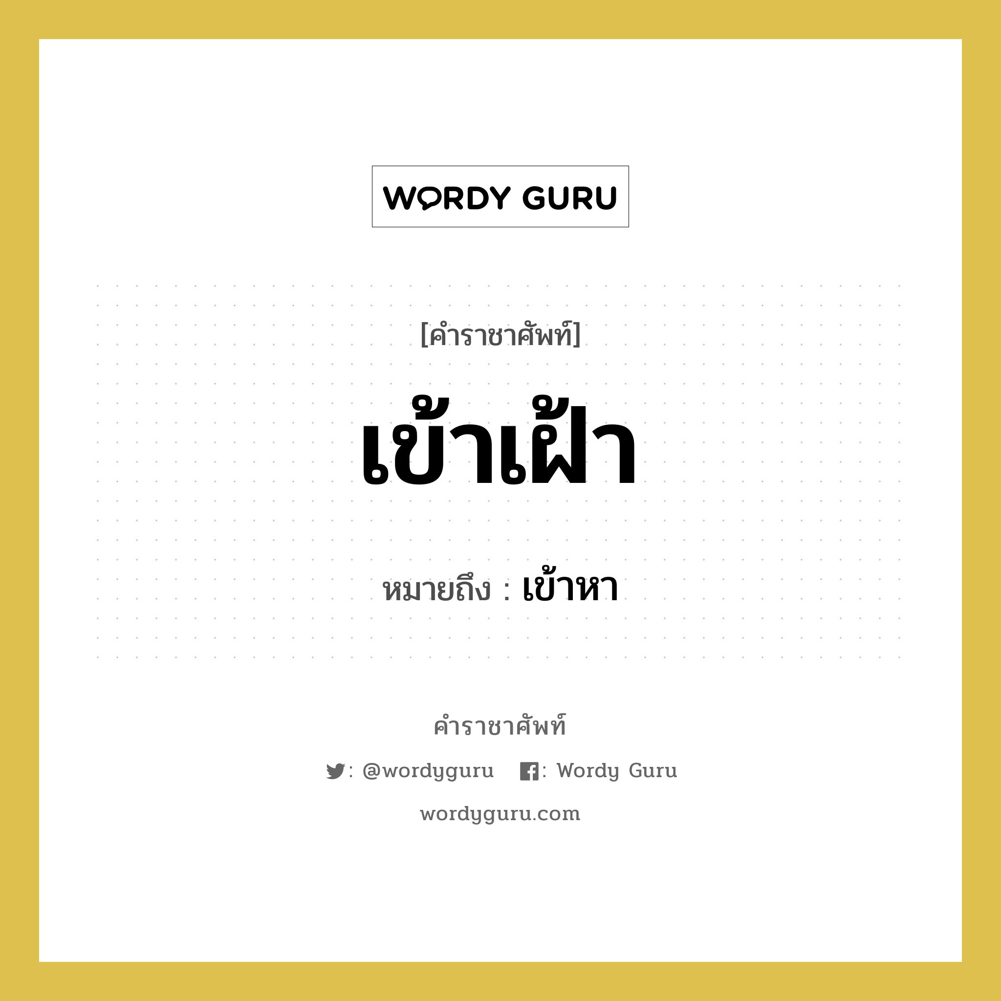 เข้าเฝ้า หมายถึงอะไร?, คำราชาศัพท์ เข้าเฝ้า หมายถึง เข้าหา