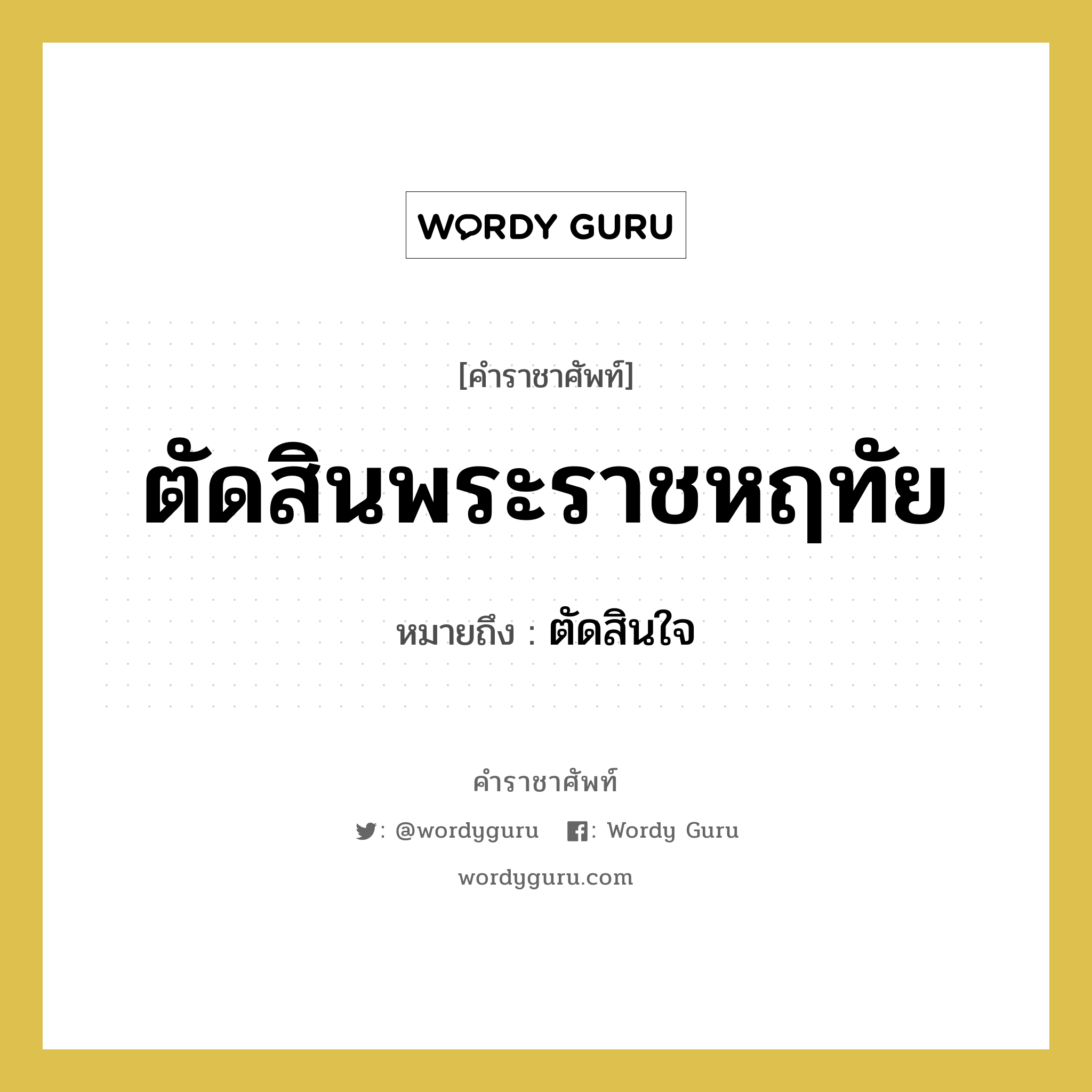 ตัดสินพระราชหฤทัย หมายถึงอะไร?, คำราชาศัพท์ ตัดสินพระราชหฤทัย หมายถึง ตัดสินใจ