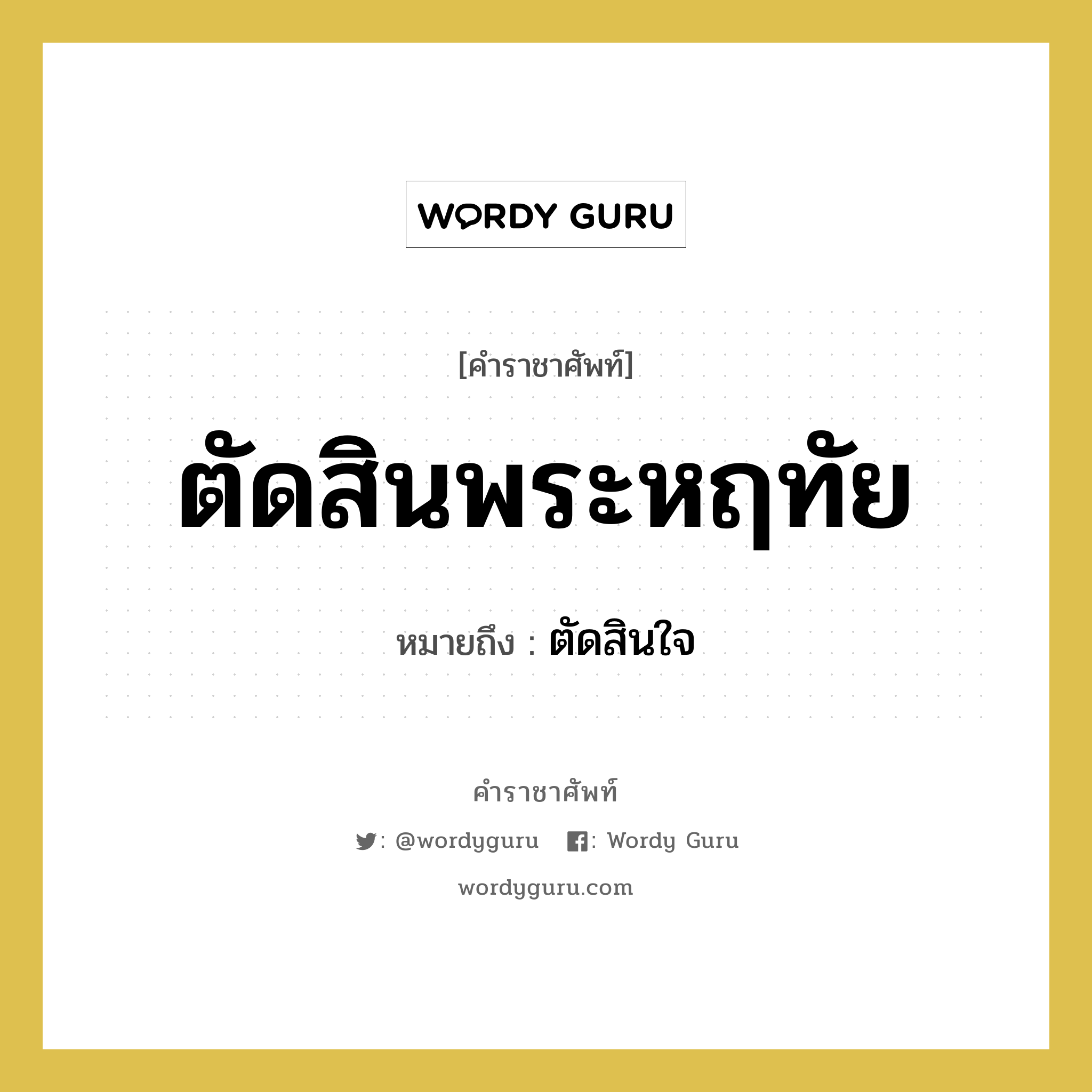 ตัดสินพระหฤทัย หมายถึงอะไร?, คำราชาศัพท์ ตัดสินพระหฤทัย หมายถึง ตัดสินใจ