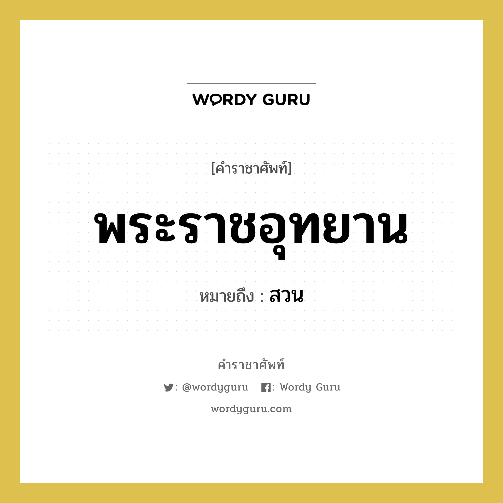 พระราชอุทยาน หมายถึงอะไร?, คำราชาศัพท์ พระราชอุทยาน หมายถึง สวน