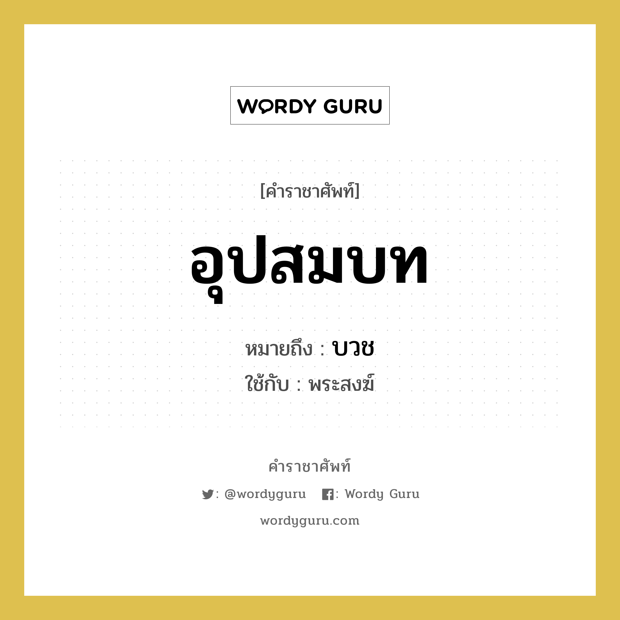 อุปสมบท หมายถึงอะไร?, คำราชาศัพท์ อุปสมบท หมายถึง บวช ใช้กับ พระสงฆ์