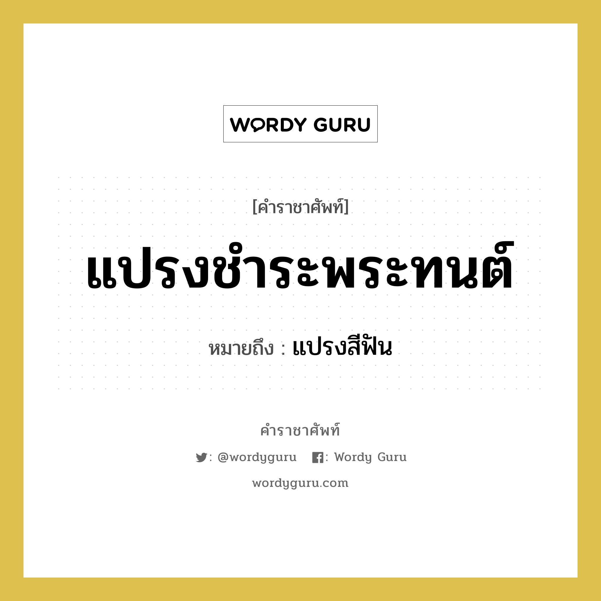 แปรงชำระพระทนต์ หมายถึงอะไร?, คำราชาศัพท์ แปรงชำระพระทนต์ หมายถึง แปรงสีฟัน