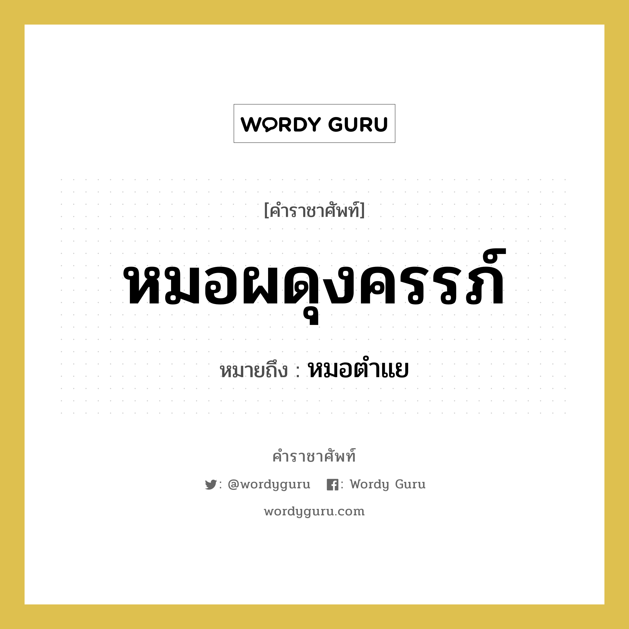 หมอผดุงครรภ์ หมายถึงอะไร?, คำราชาศัพท์ หมอผดุงครรภ์ หมายถึง หมอตำแย หมวดหมู่ คำสุภาพ หมวด คำสุภาพ