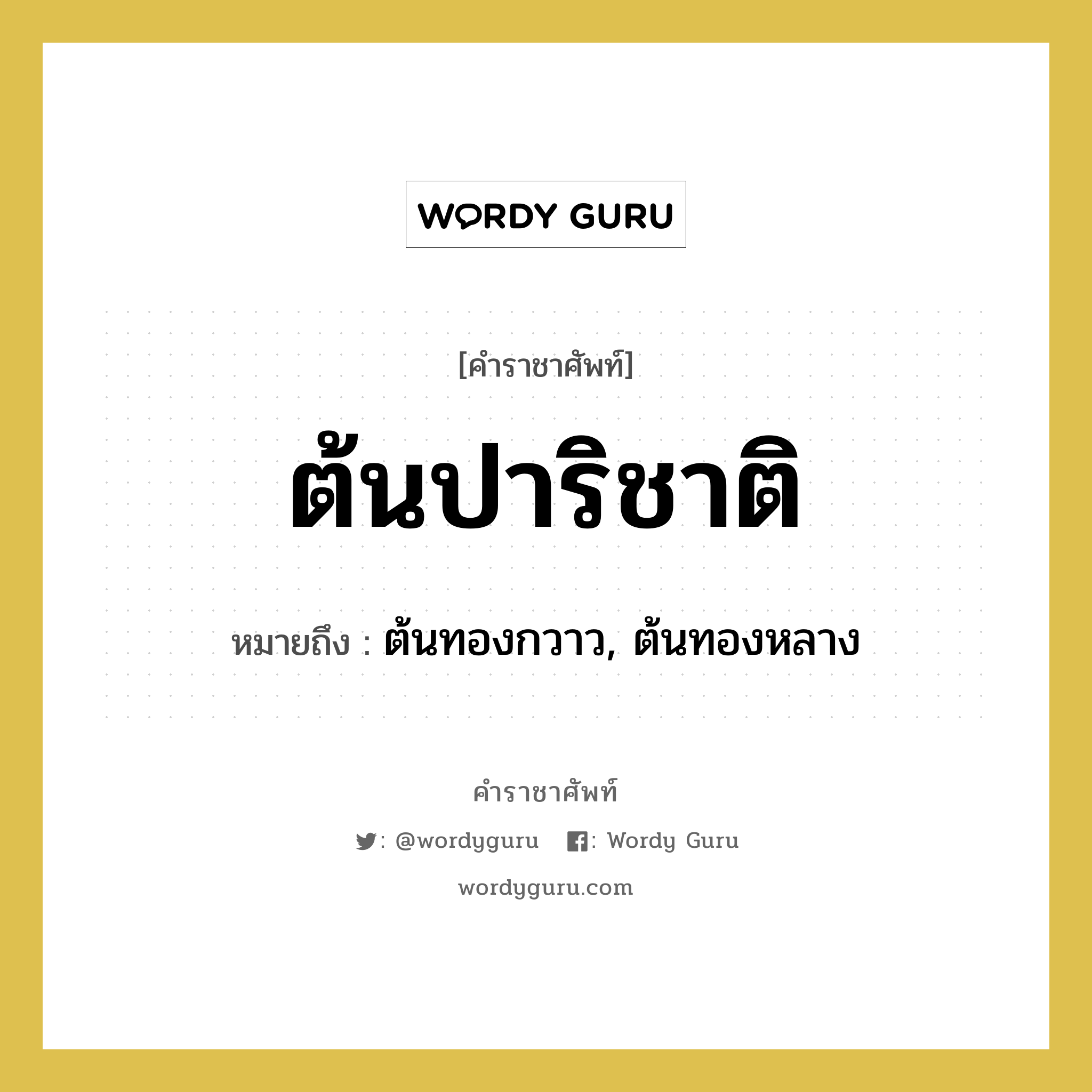 ต้นปาริชาติ หมายถึงอะไร?, คำราชาศัพท์ ต้นปาริชาติ หมายถึง ต้นทองกวาว, ต้นทองหลาง หมวดหมู่ คำสุภาพ หมวด คำสุภาพ