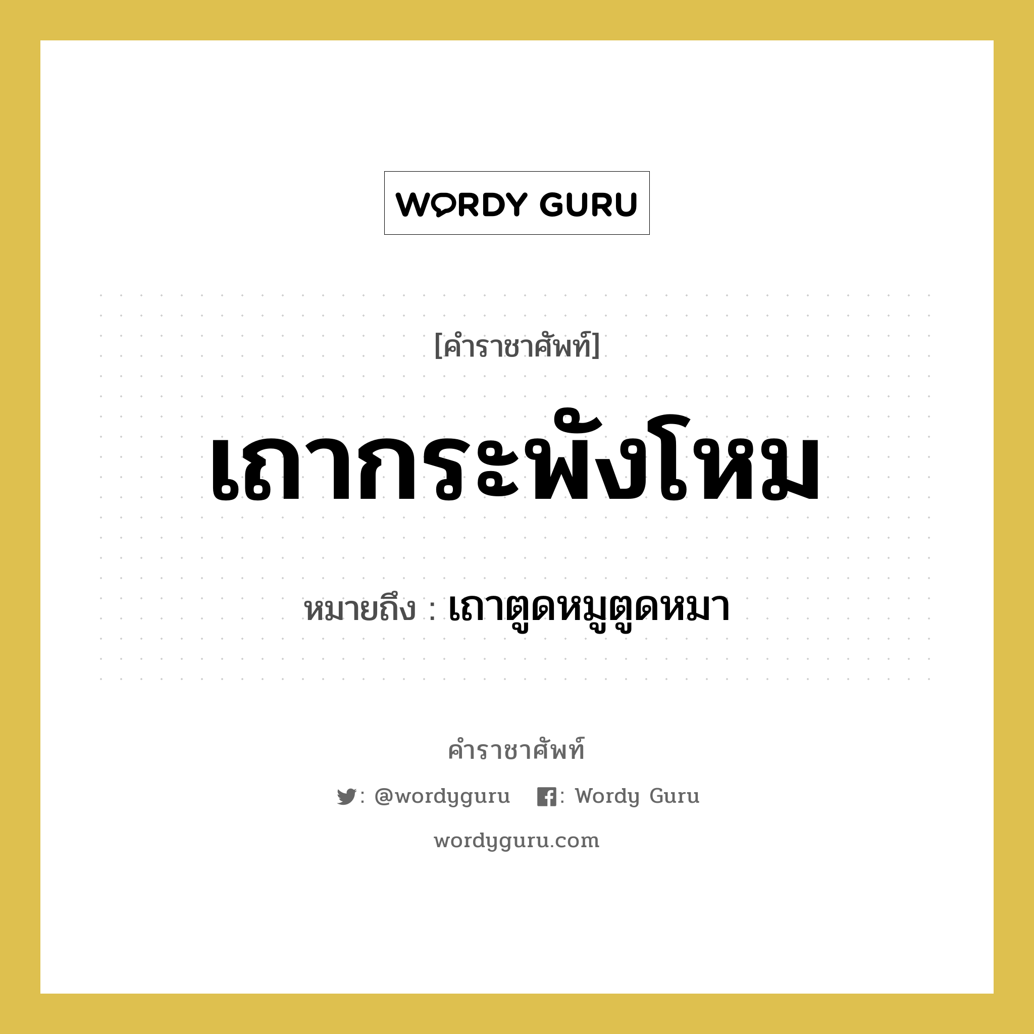 เถากระพังโหม หมายถึงอะไร?, คำราชาศัพท์ เถากระพังโหม หมายถึง เถาตูดหมูตูดหมา หมวดหมู่ คำสุภาพ หมวด คำสุภาพ