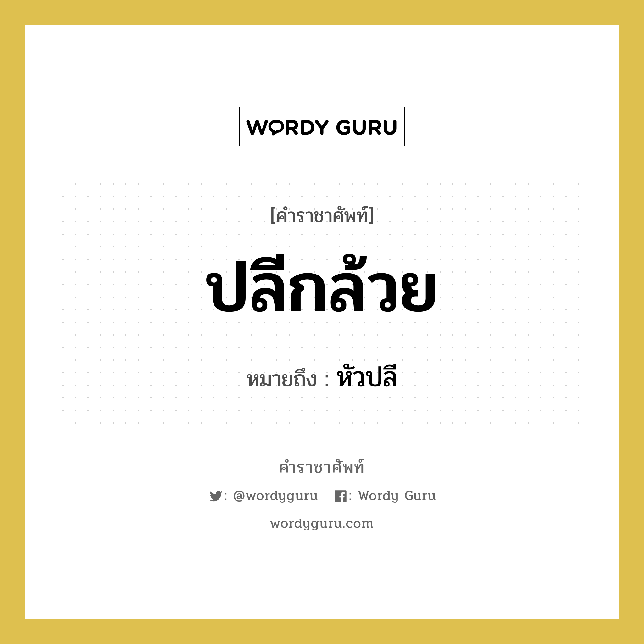 ปลีกล้วย หมายถึงอะไร?, คำราชาศัพท์ ปลีกล้วย หมายถึง หัวปลี หมวดหมู่ คำสุภาพ หมวด คำสุภาพ