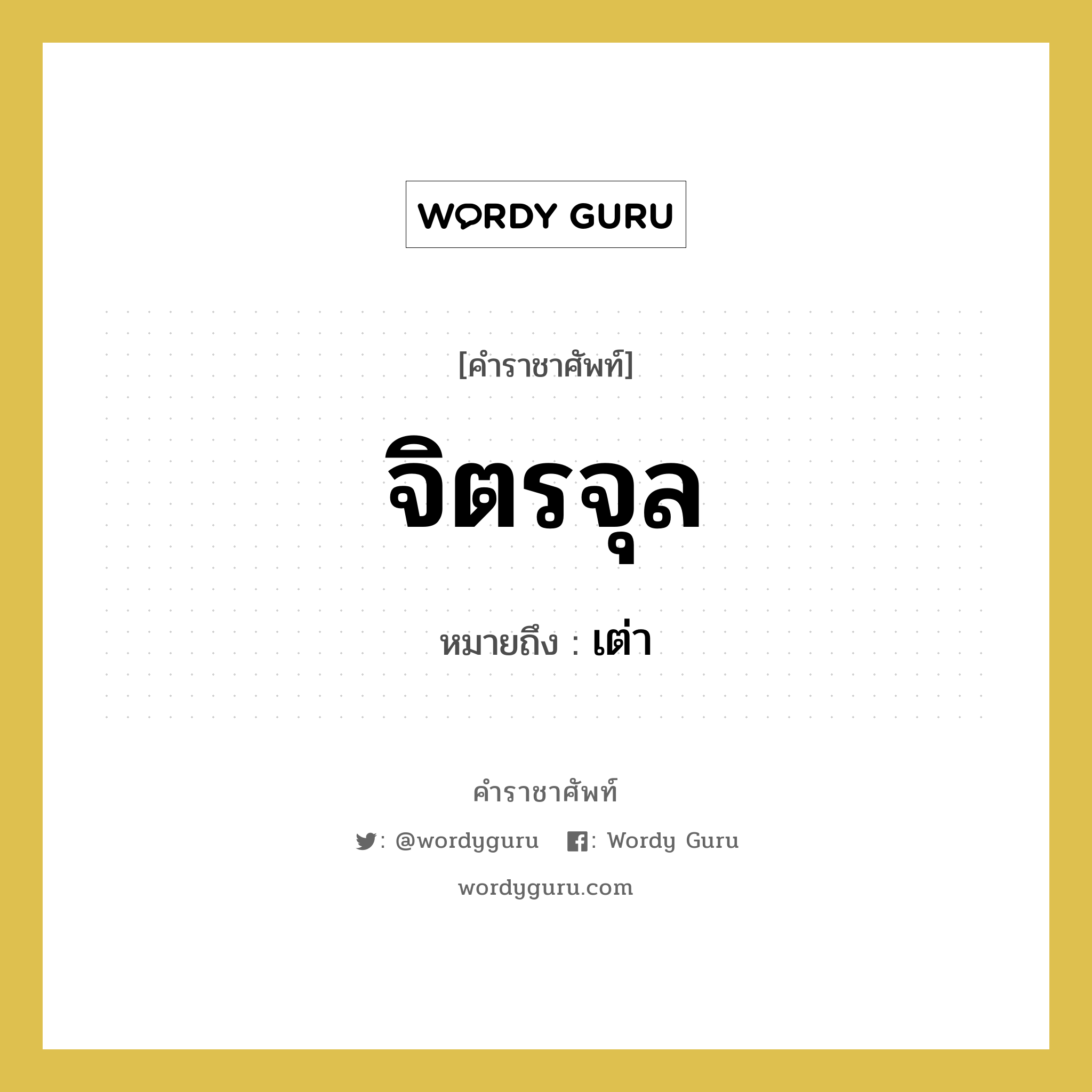 จิตรจุล หมายถึงอะไร?, คำราชาศัพท์ จิตรจุล หมายถึง เต่า หมวดหมู่ คำสุภาพ หมวด คำสุภาพ