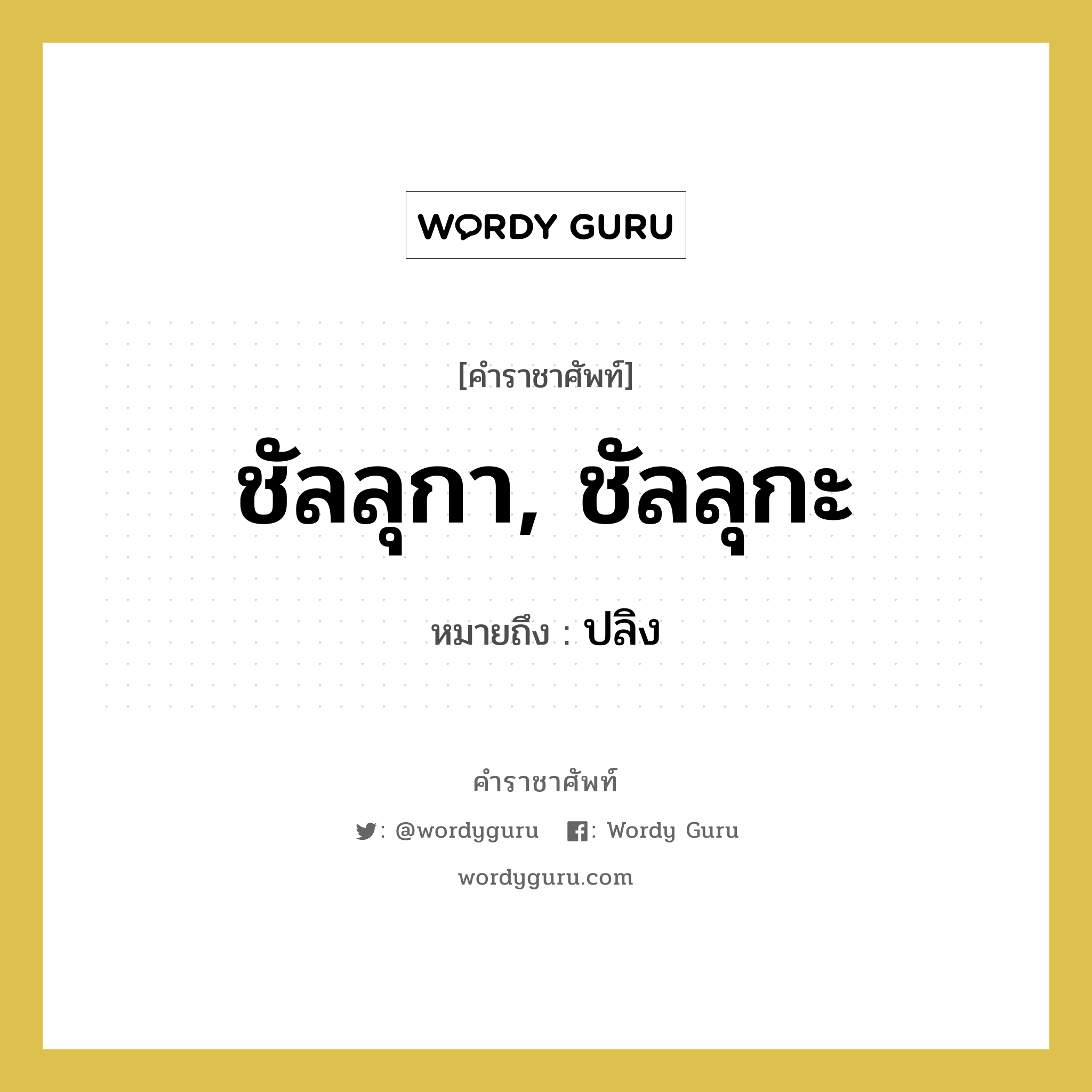 ชัลลุกา, ชัลลุกะ หมายถึงอะไร?, คำราชาศัพท์ ชัลลุกา, ชัลลุกะ หมายถึง ปลิง หมวดหมู่ คำสุภาพ หมวด คำสุภาพ