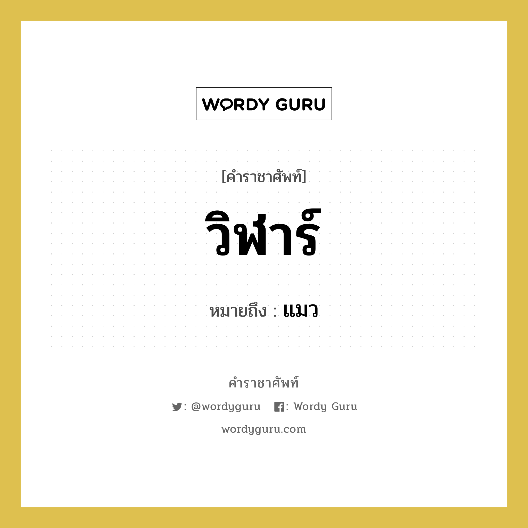 วิฬาร์ หมายถึงอะไร?, คำราชาศัพท์ วิฬาร์ หมายถึง แมว หมวดหมู่ คำสุภาพ หมวด คำสุภาพ