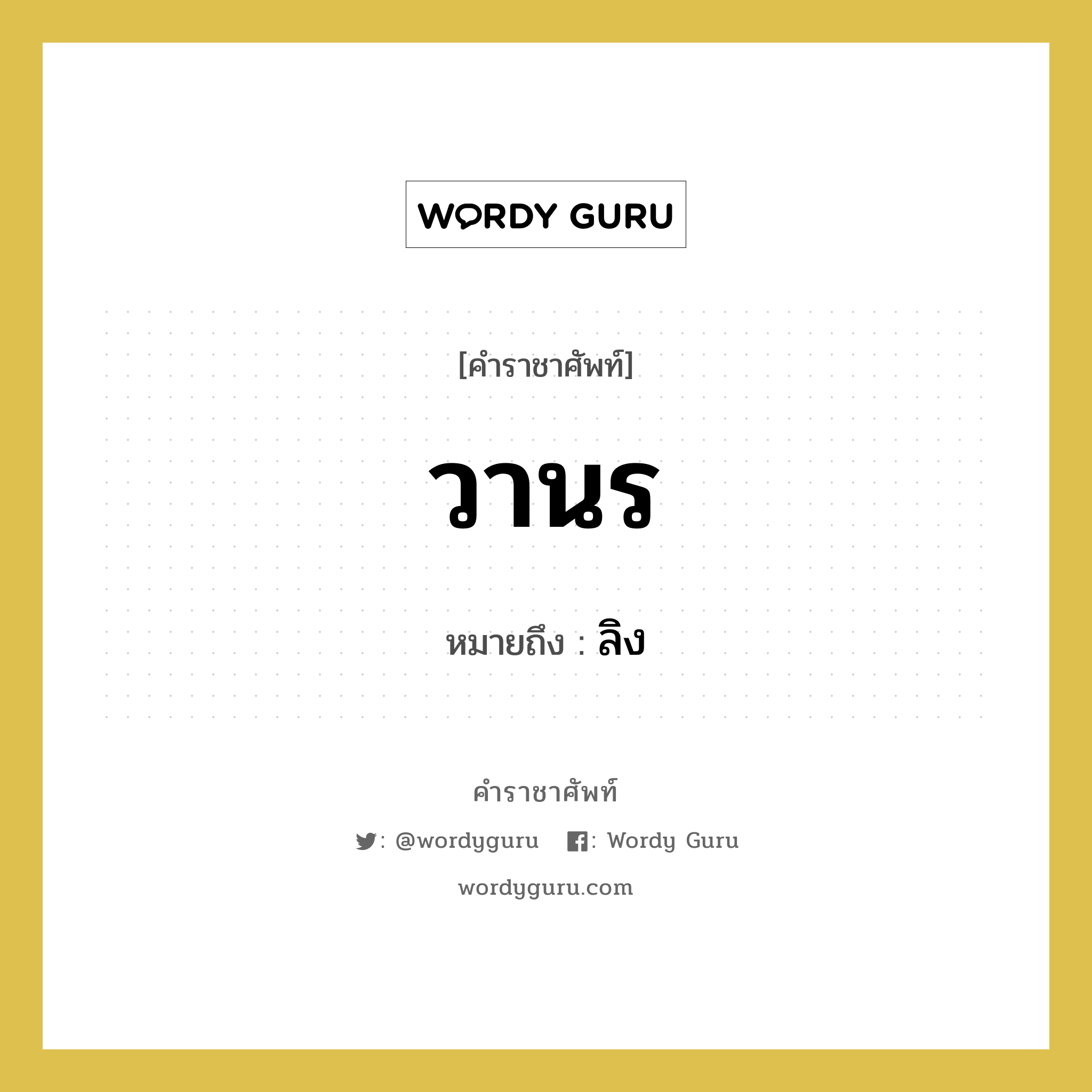 วานร หมายถึงอะไร?, คำราชาศัพท์ วานร หมายถึง ลิง หมวดหมู่ คำสุภาพ หมวด คำสุภาพ