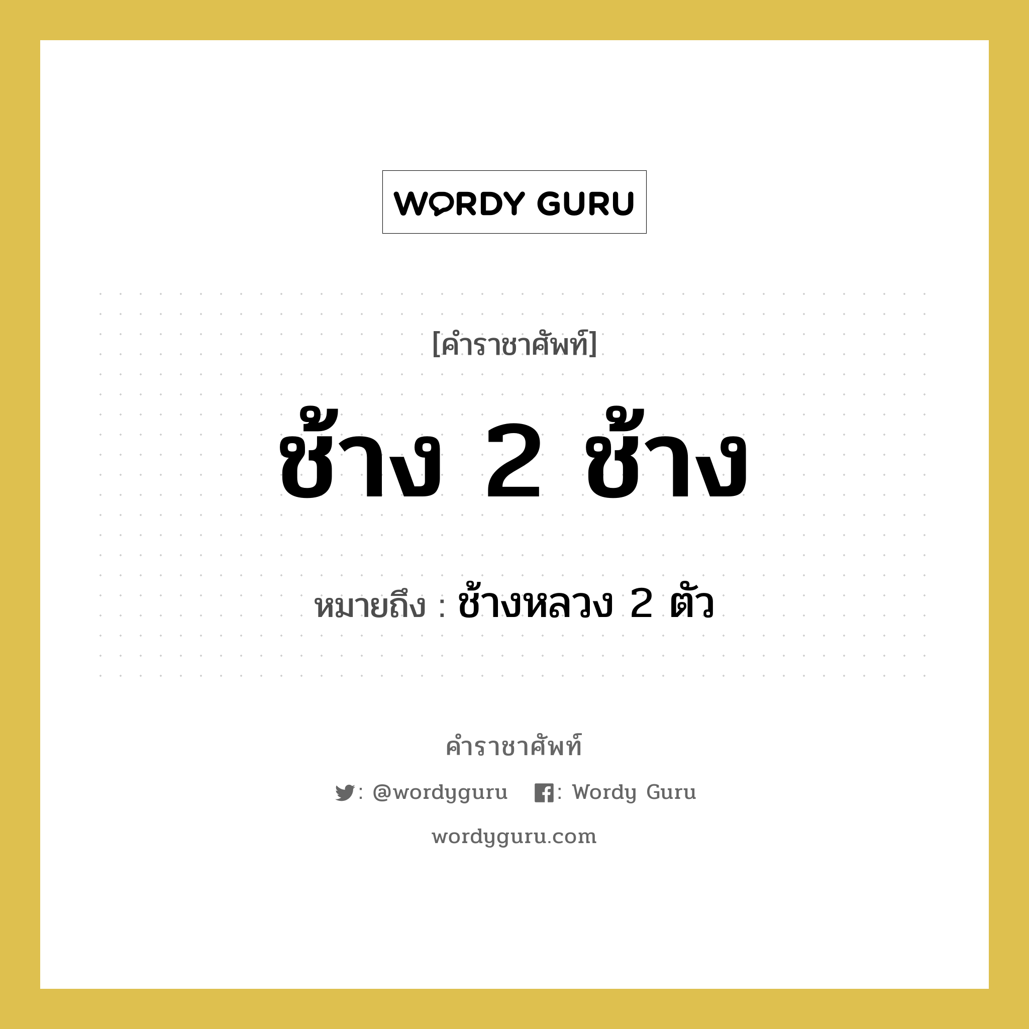 ช้าง 2 ช้าง หมายถึงอะไร?, คำราชาศัพท์ ช้าง 2 ช้าง หมายถึง ช้างหลวง 2 ตัว หมวดหมู่ คำสุภาพ หมวด คำสุภาพ