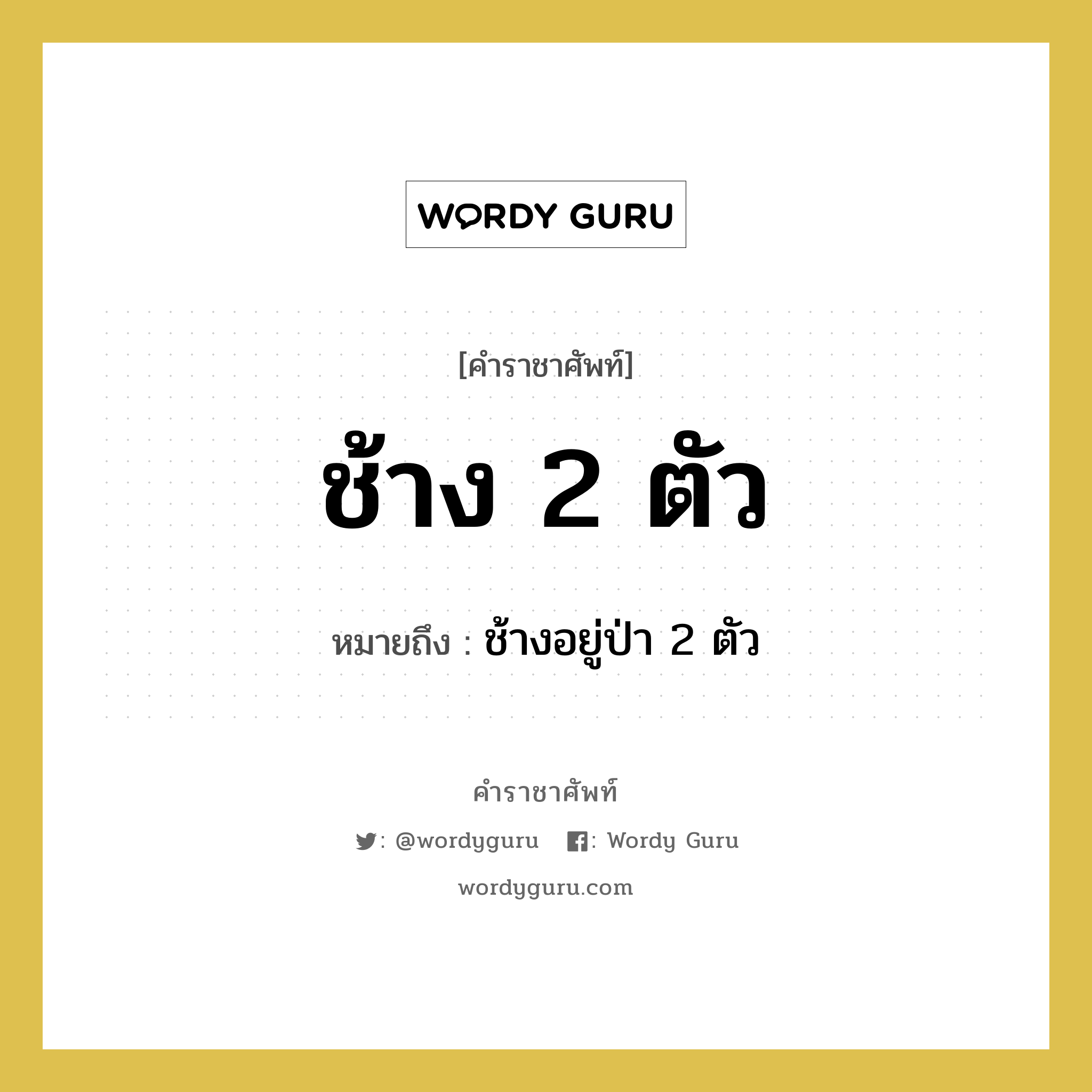 ช้าง 2 ตัว คำราชาศัพท์คือ?, หมายถึง ช้าง 2 ตัว หมวดหมู่ คำสุภาพ หมวด คำสุภาพ